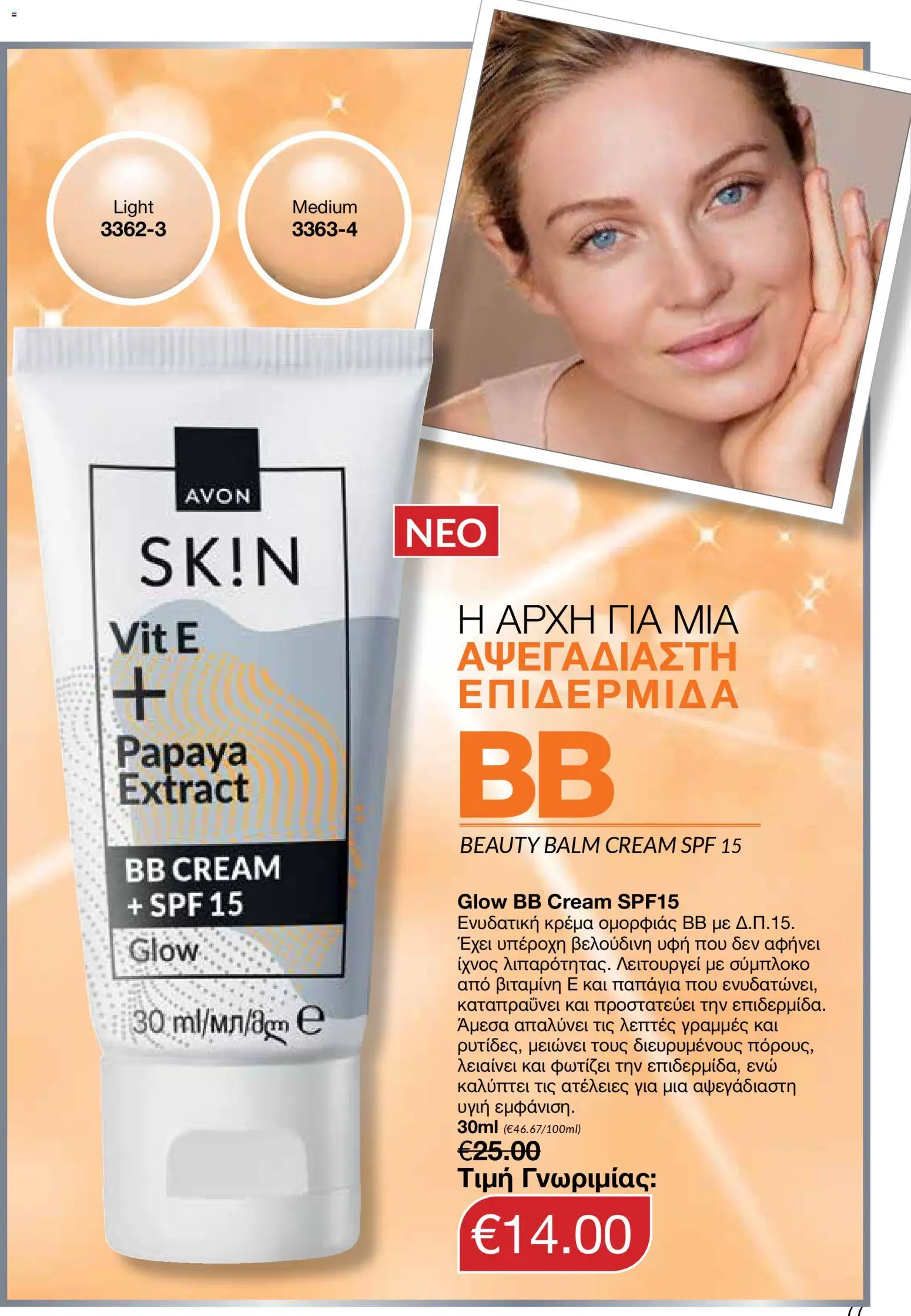 AVON Κατάλογος – σε ισχύ από 08.12.2025 | Σελίδα: 77