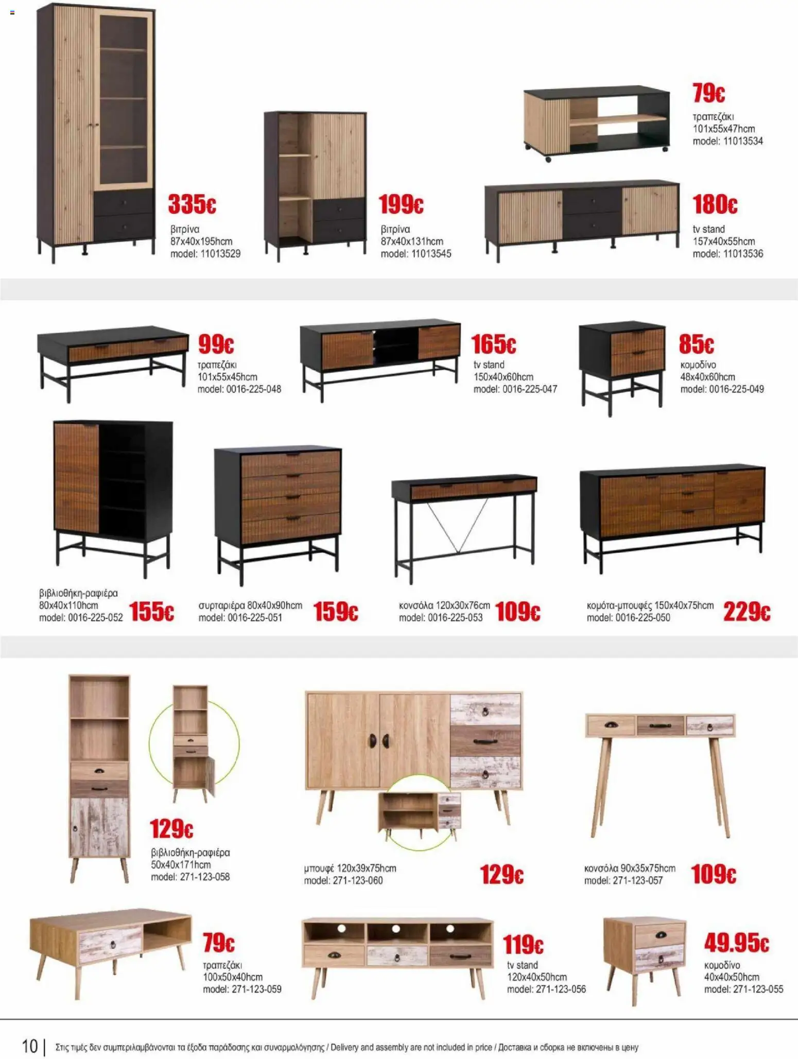 Kleima φυλλαδιο indoor furniture – σε ισχύ από 02.04.2026 | Σελίδα: 9