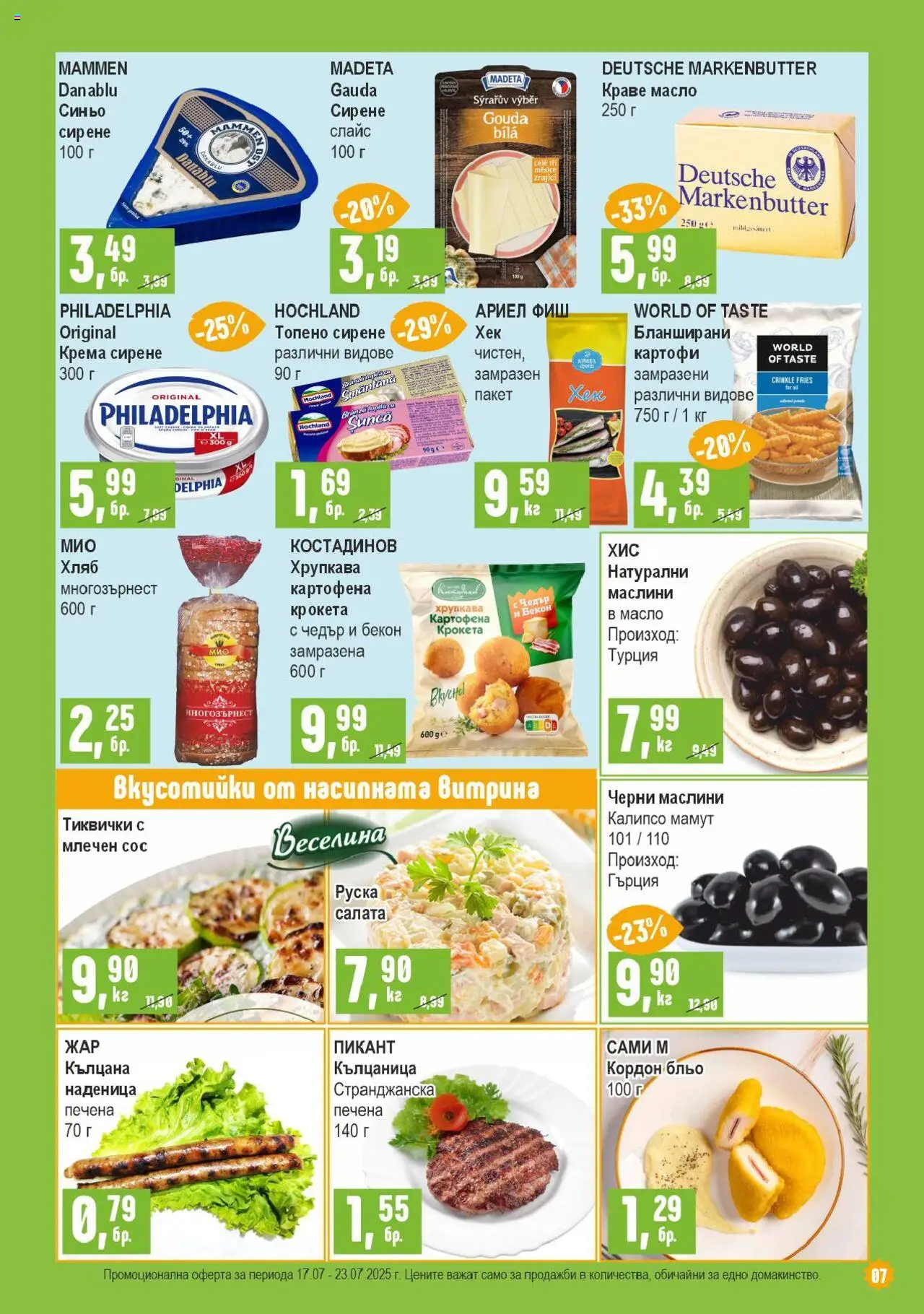  | Страница: 7 | Продукти: Краве, Сирене, Кълцаница, Топено сирене