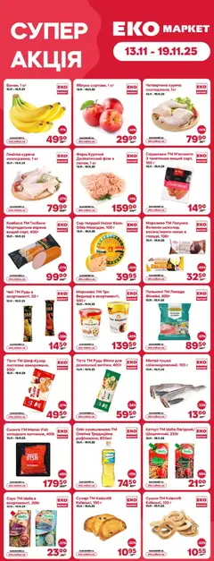 Еко маркет акції дійснийкції з 13.11.2025