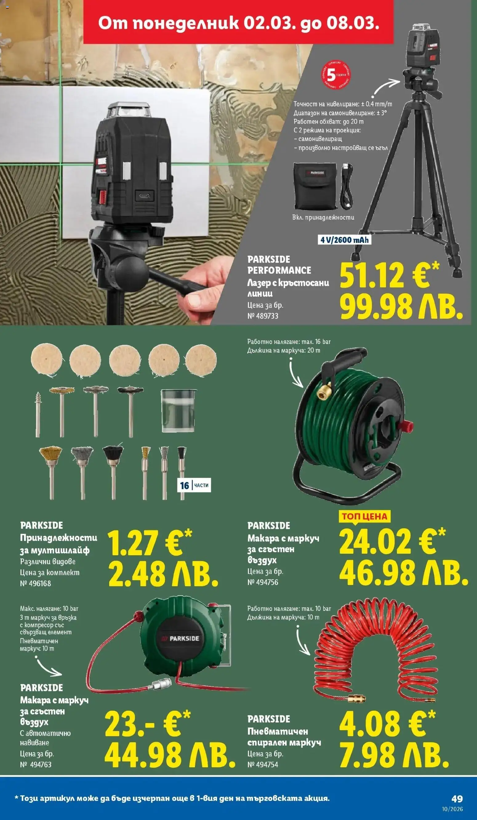 {H1} | Страница: 49 | Продукти: Маркуч, Компресор