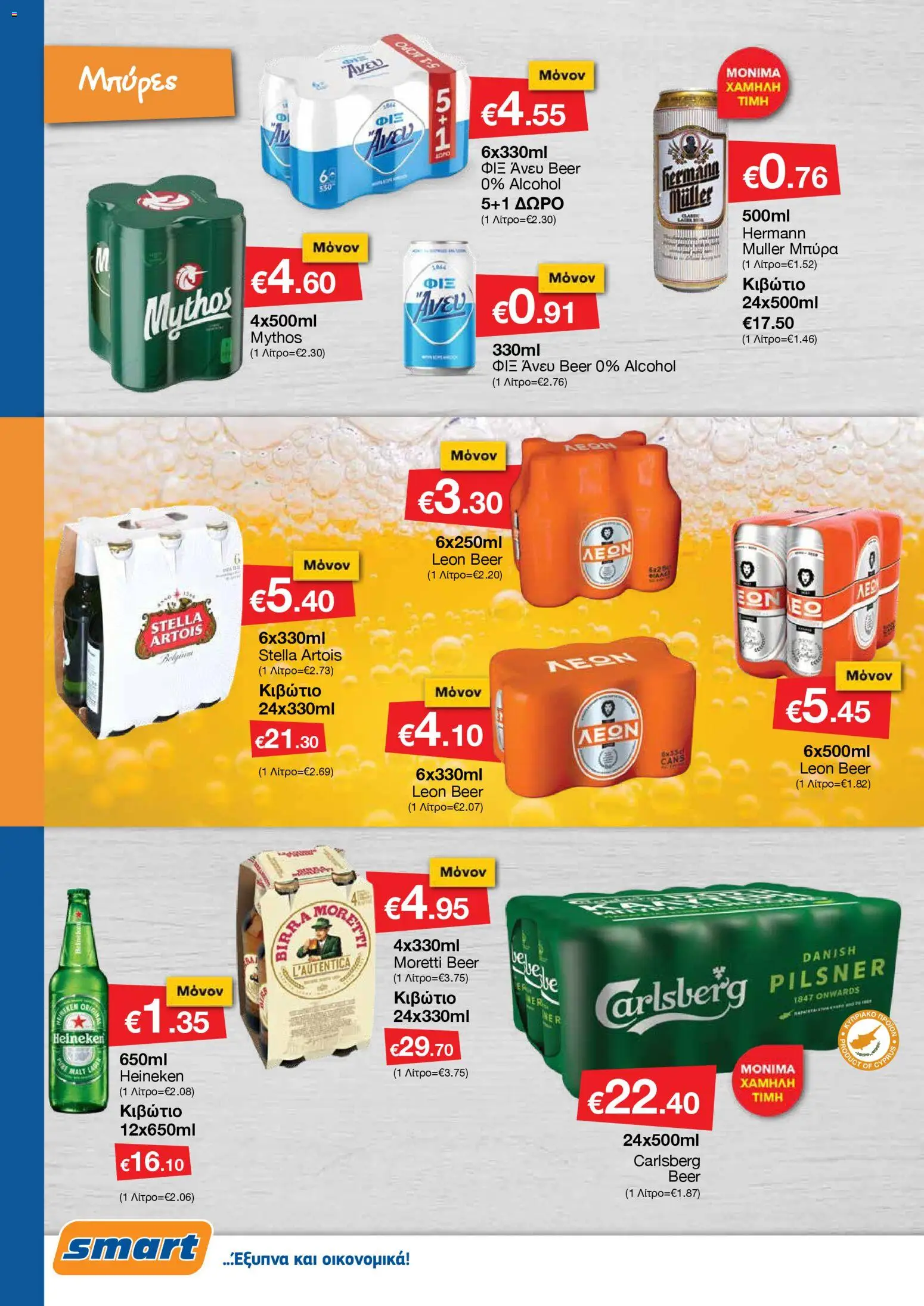 Smart Discount Shops - Φυλλάδιο Smart – σε ισχύ από 01.11.2025 | Σελίδα: 18