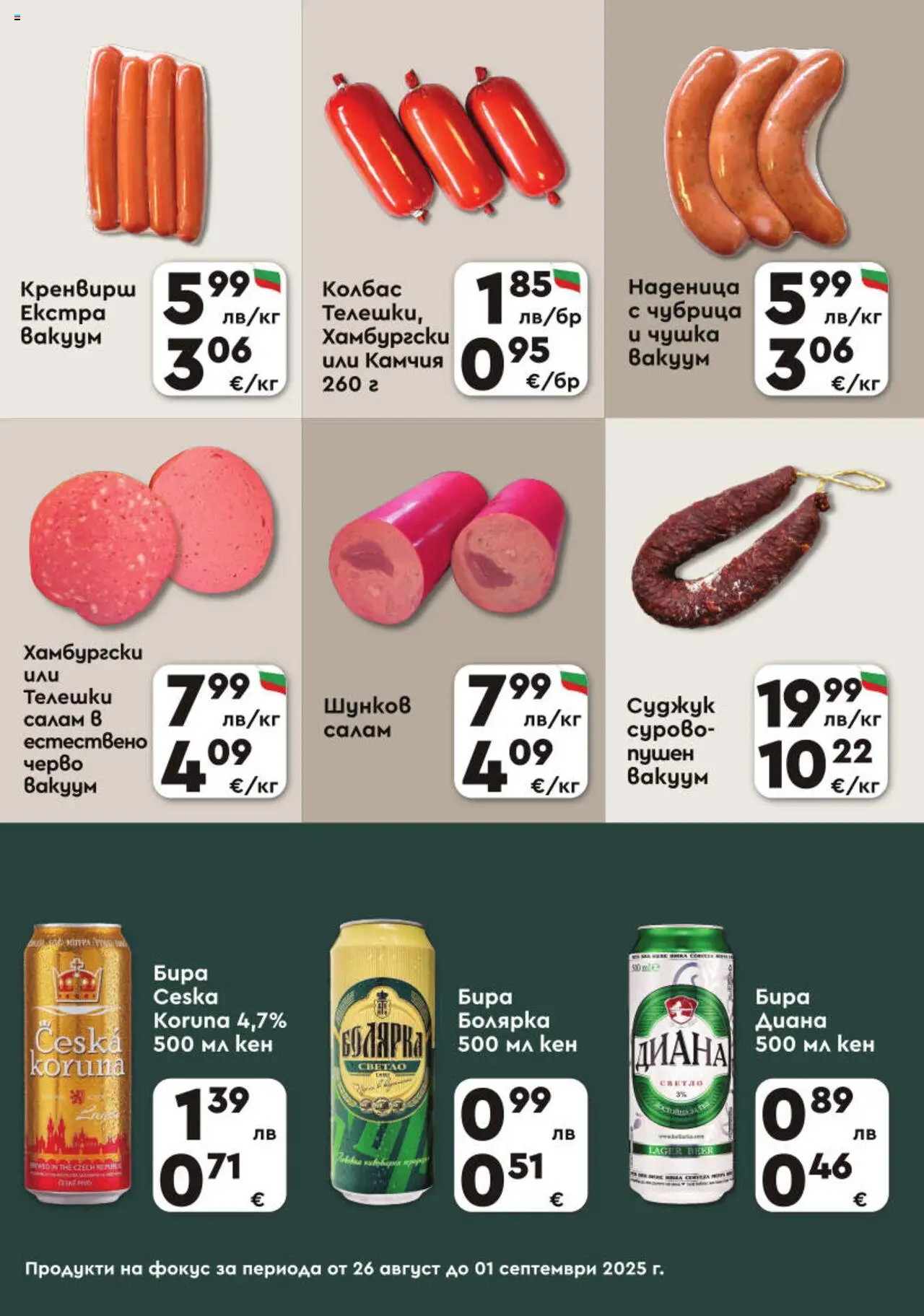  | Страница: 3 | Продукти: Салам, Наденица, Колбас, Кен