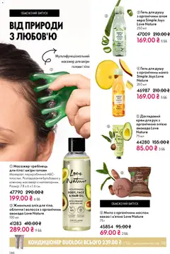 Oriflame акції дійснийкції з 16.11.2025 | Сторінка: 146