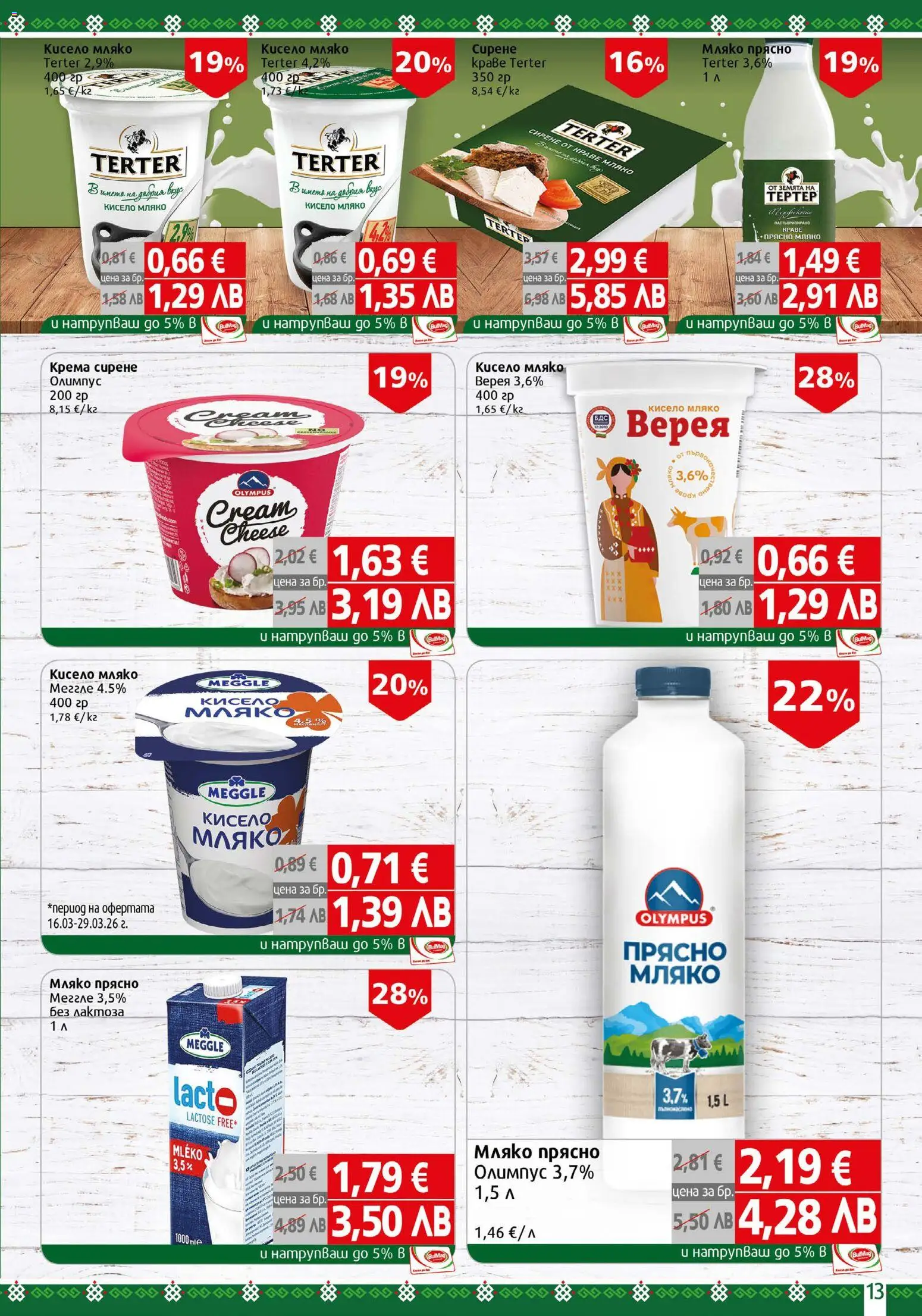 {H1} | Страница: 13 | Продукти: Кисело мляко, Краве, Мляко, Сирене