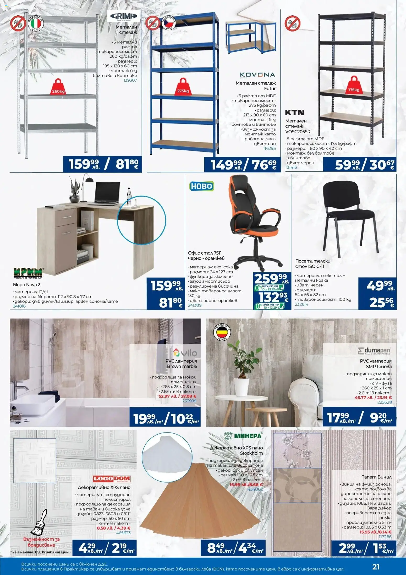 {H1} | Страница: 21 | Продукти: Лепило, Пано, Стелаж, Маса