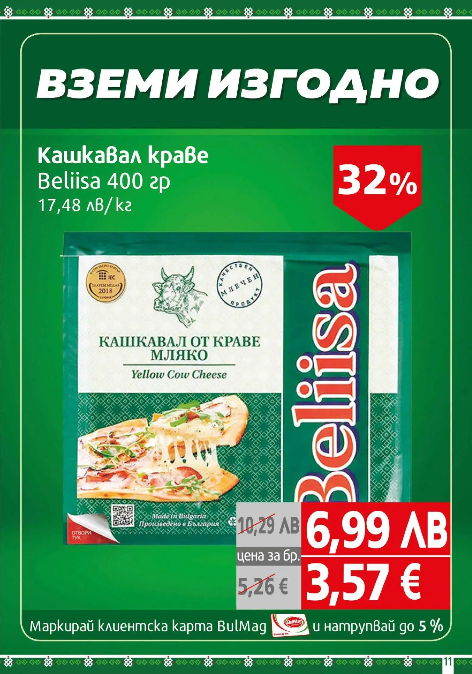 {H1} | Страница: 11 | Продукти: Краве, Мляко, Кашкавал