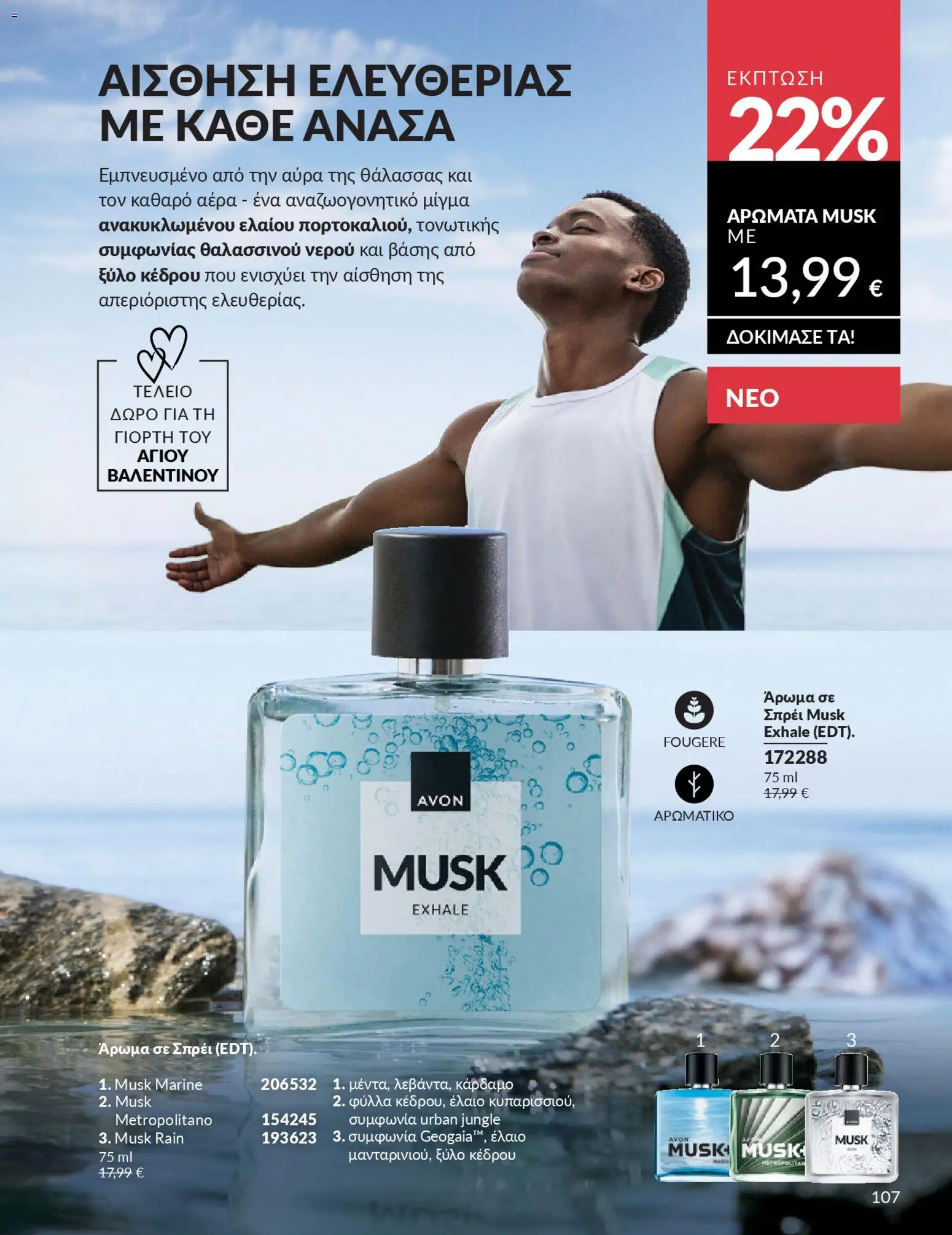  | Σελίδα: 121 | Προϊόντα: Άρωμα