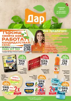 Преглед на Cедмична брошура на Дар - Офертите са валидни от 23.10.2025