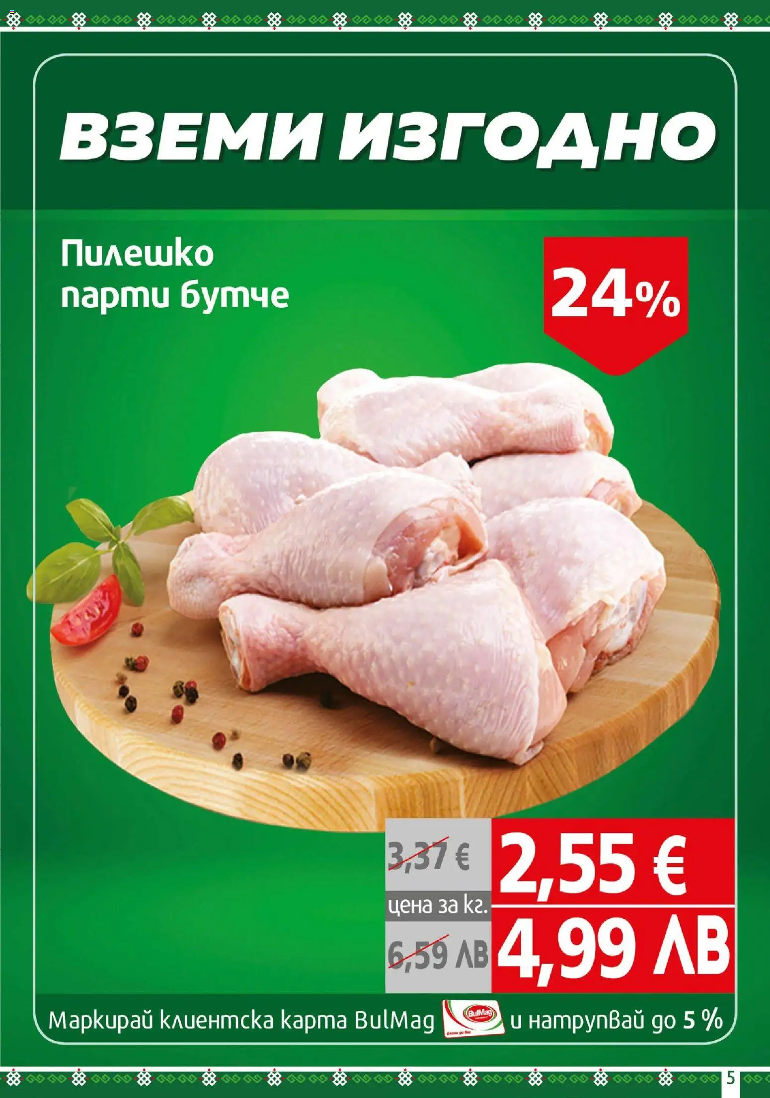 {H1} | Страница: 5 | Продукти: Пилешко