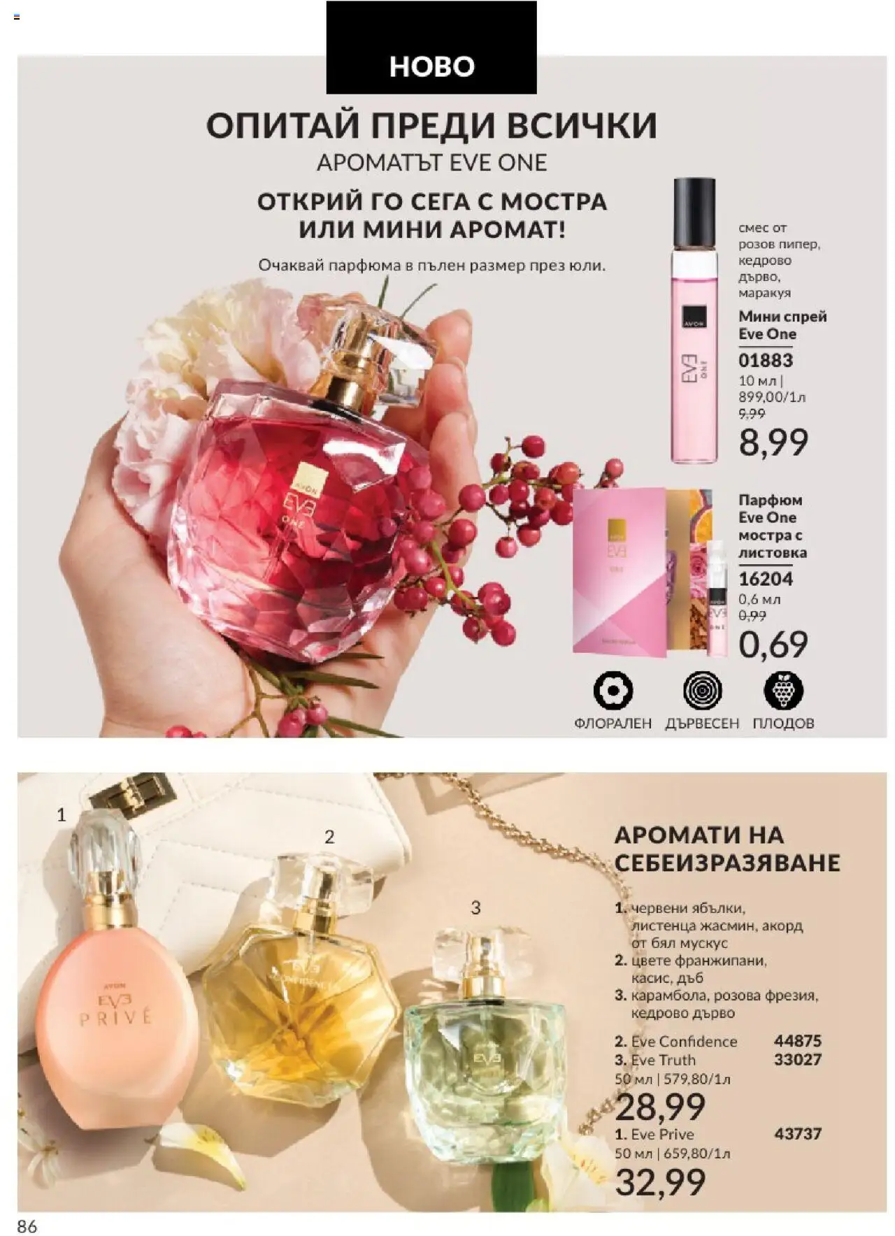  | Страница: 86 | Продукти: Парфюм, Аромат