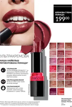 AVON Kаталог - дійснийкції з 01.09.2025 | Сторінка: 61 | Товари: Кава, Помада, Гвоздика