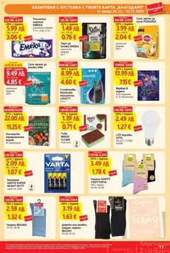 Преглед на Батерии VARTA SUPER HEAVY DUTY, цинк АА, ААА, 4 бр. - Офертите са валидни от 26.11.2025 | Страница: 11 | Продукти: Гъба, Чорапи, Хартия, Батерии