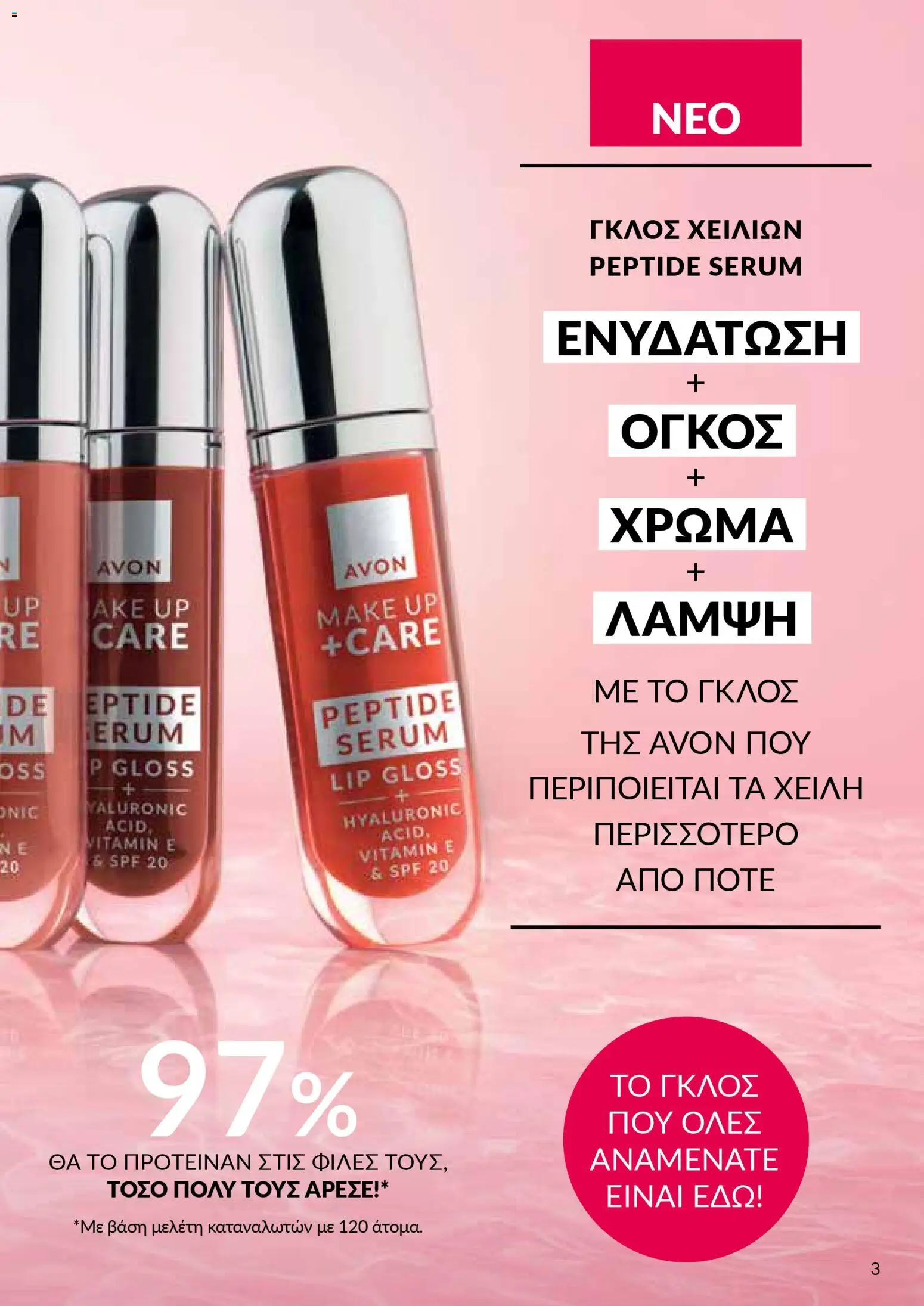 AVON  – σε ισχύ από 27.04.2026 | Σελίδα: 3