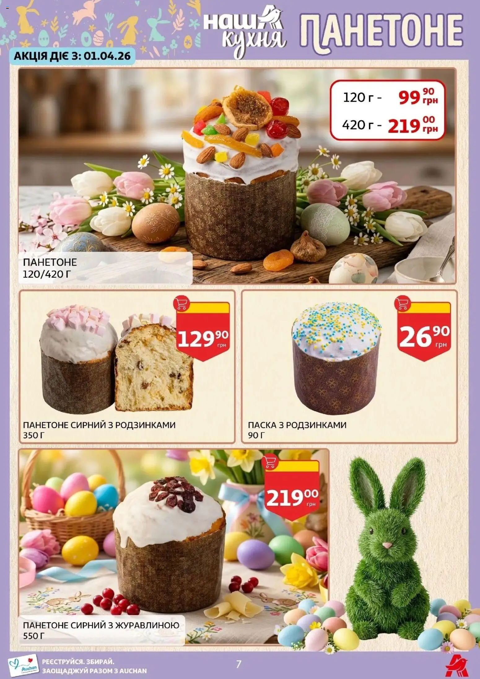 Ашан Kаталог - дійснийкції з 27.03.2026 | Сторінка: 7