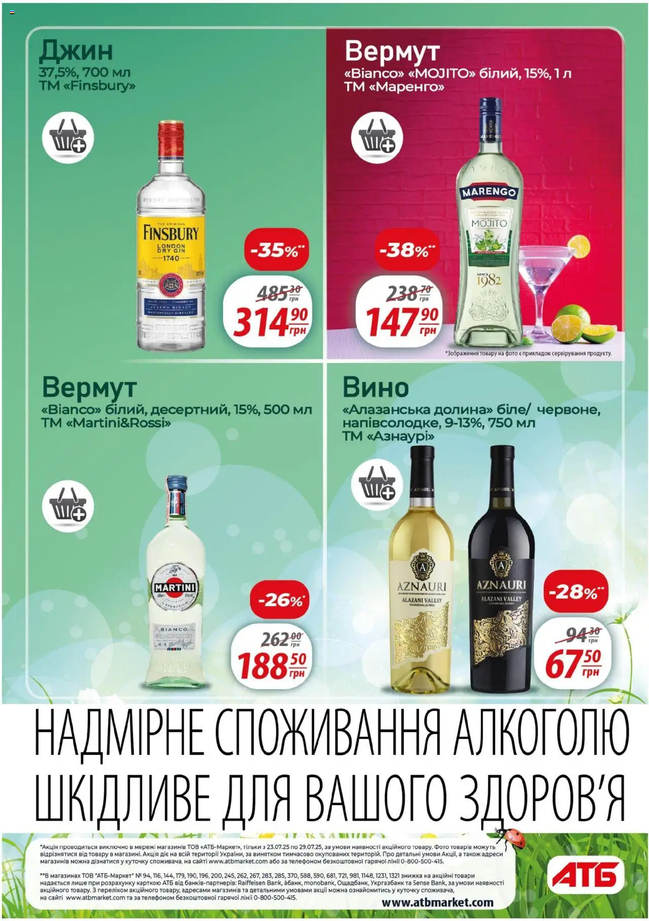 АТБ Kаталог - дійснийкції з 23.07.2025 | Сторінка: 22 | Товари: Вино, Джин, Вермут
