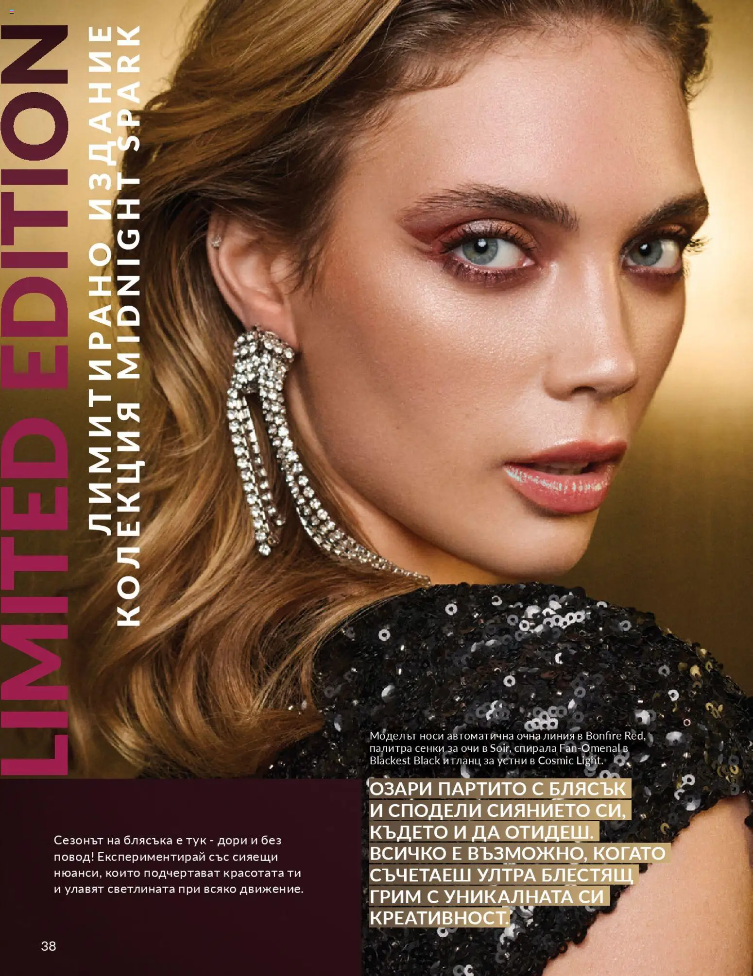 {H1} | Страница: 40 | Продукти: Гланц за устни, Палитра, Повод, Грим