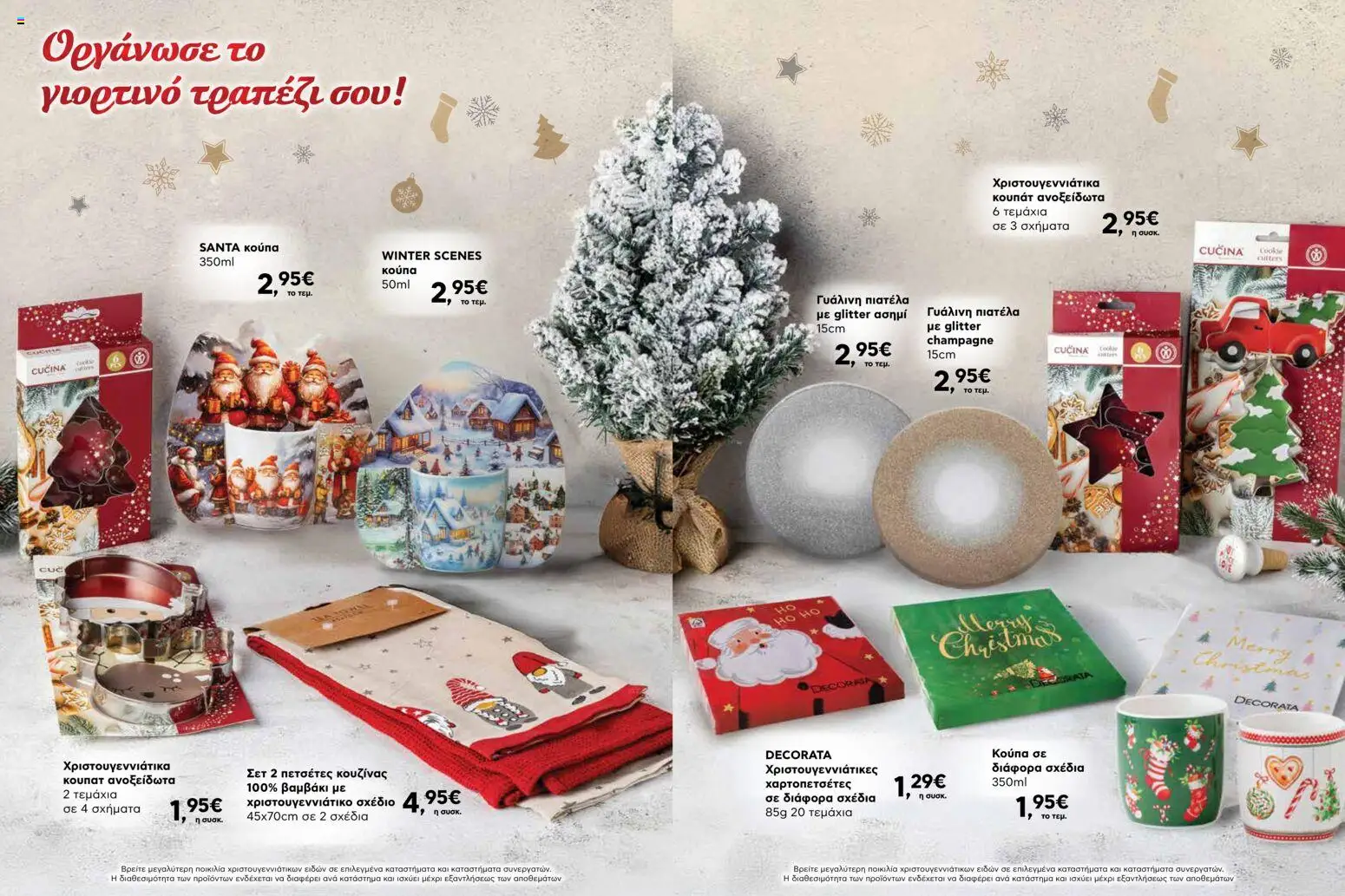  | Σελίδα: 6 | Προϊόντα: Βαμβάκι, Πιατέλα, Κούπα