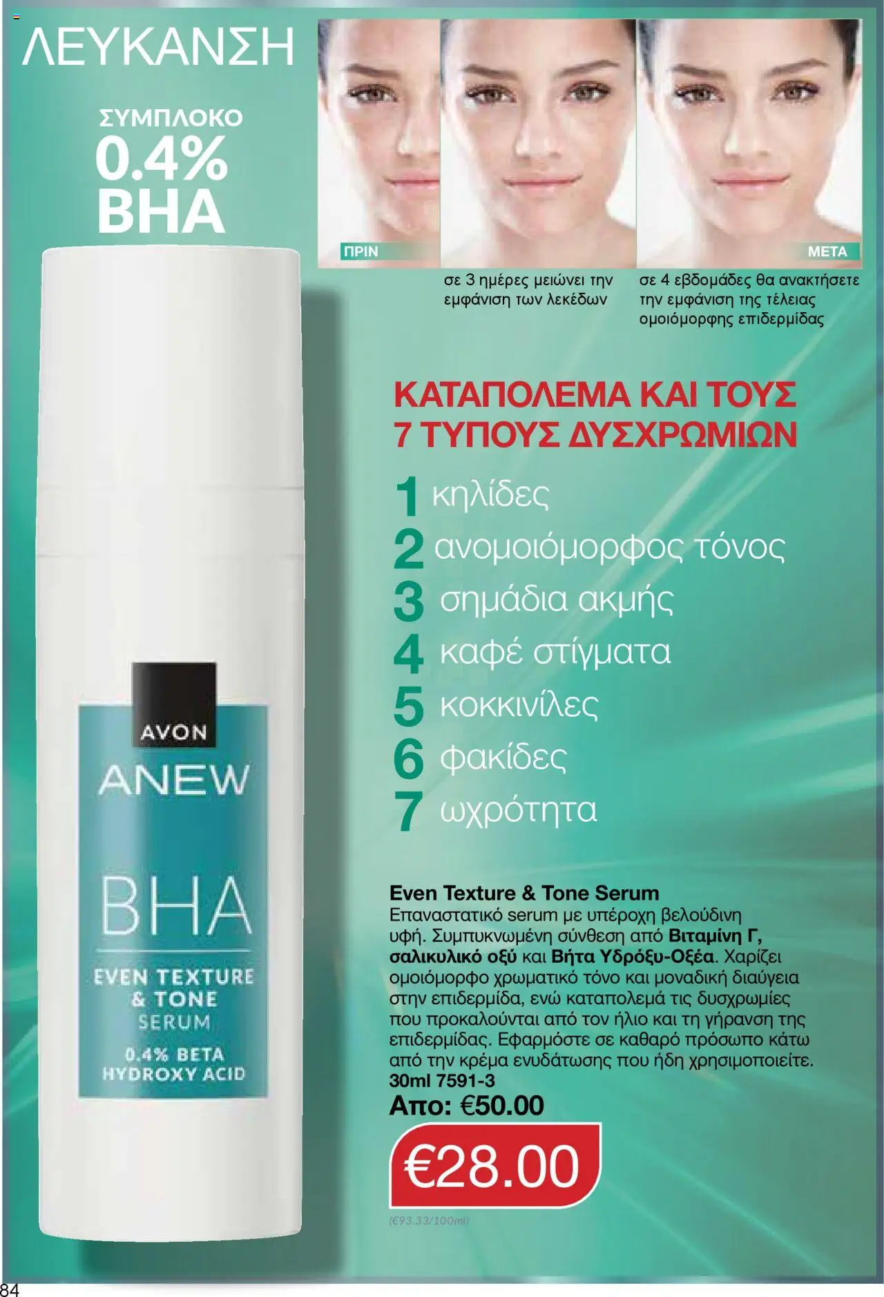 AVON Κατάλογος – σε ισχύ από 06.10.2025 | Σελίδα: 82