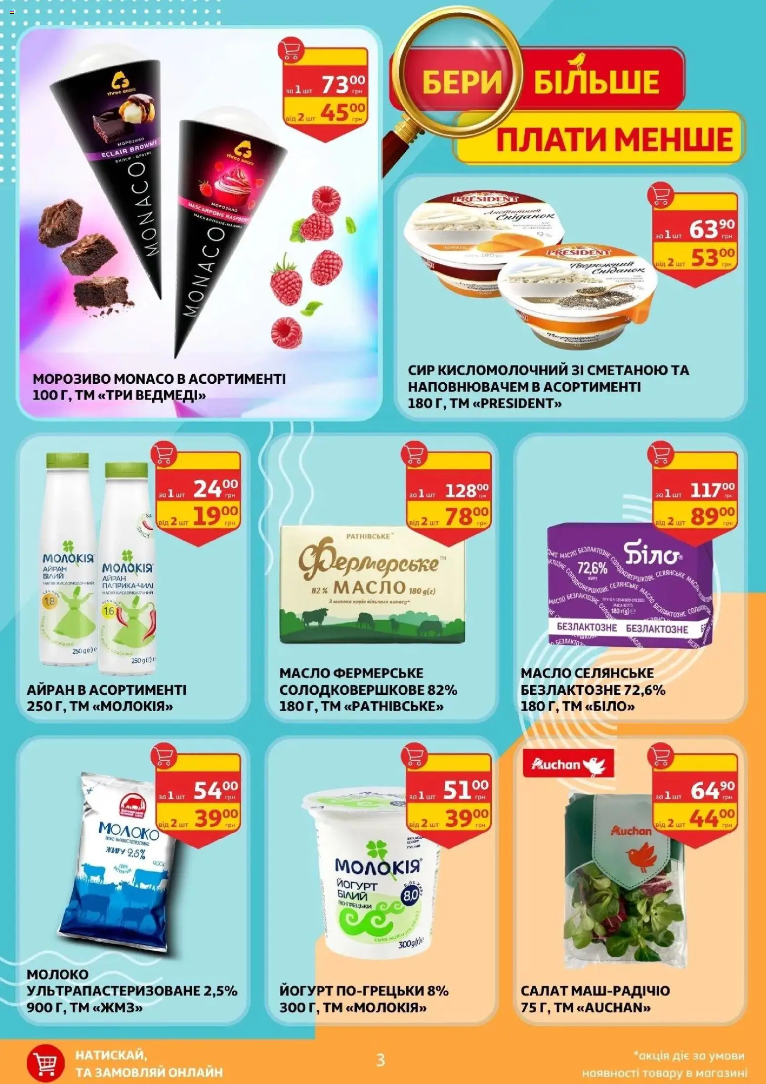 Ашан Kаталог - дійснийкції з 17.04.2026 | Сторінка: 3 | Товари: Морозиво, Молоко, Масло, Йогурт