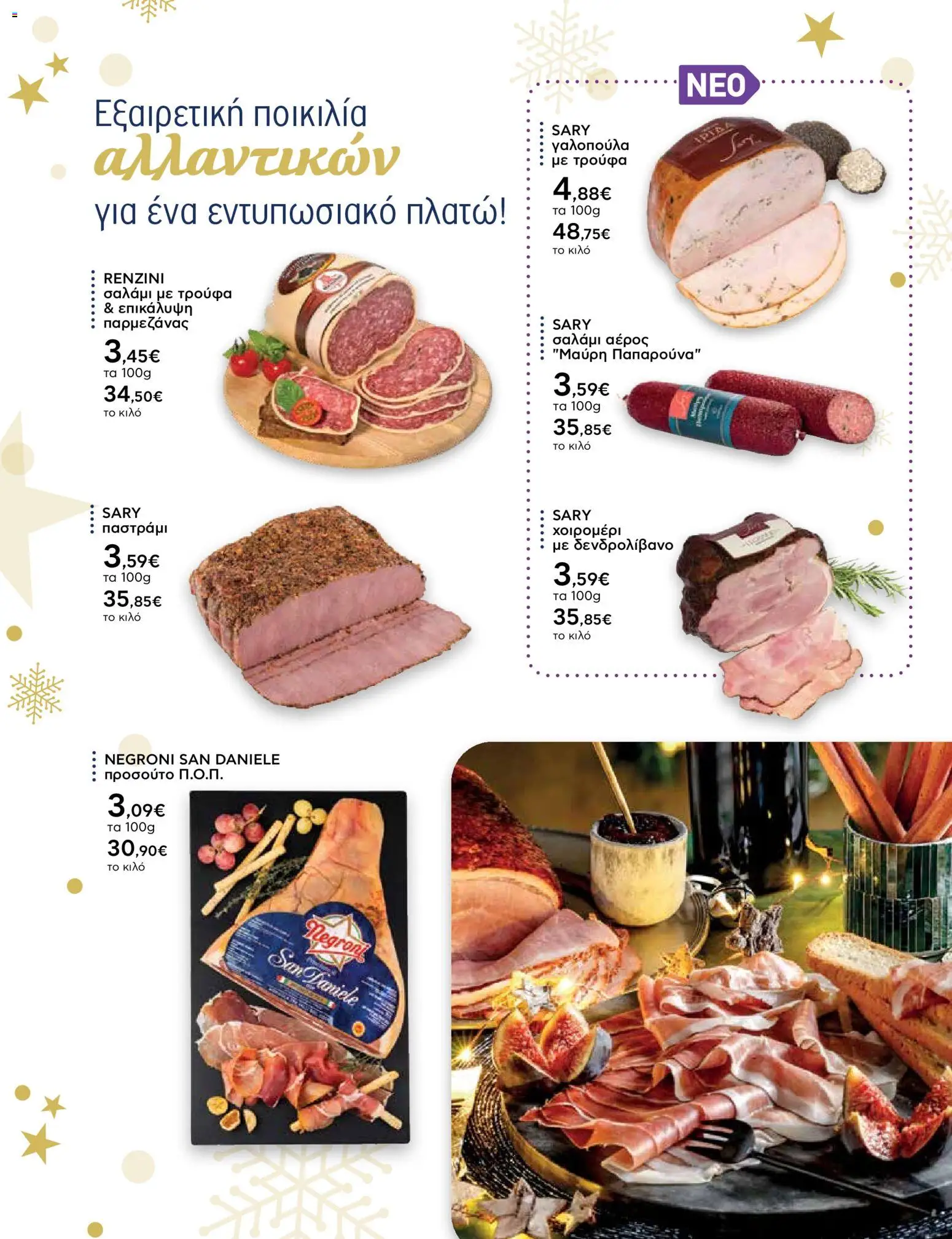  | Σελίδα: 14 | Προϊόντα: Σαλάμι, Τρούφα