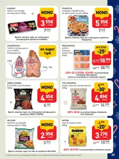  | Σελίδα: 23 | Προϊόντα: Θερμόμετρο, Γύρος, Φιλέτο, Φλούδα