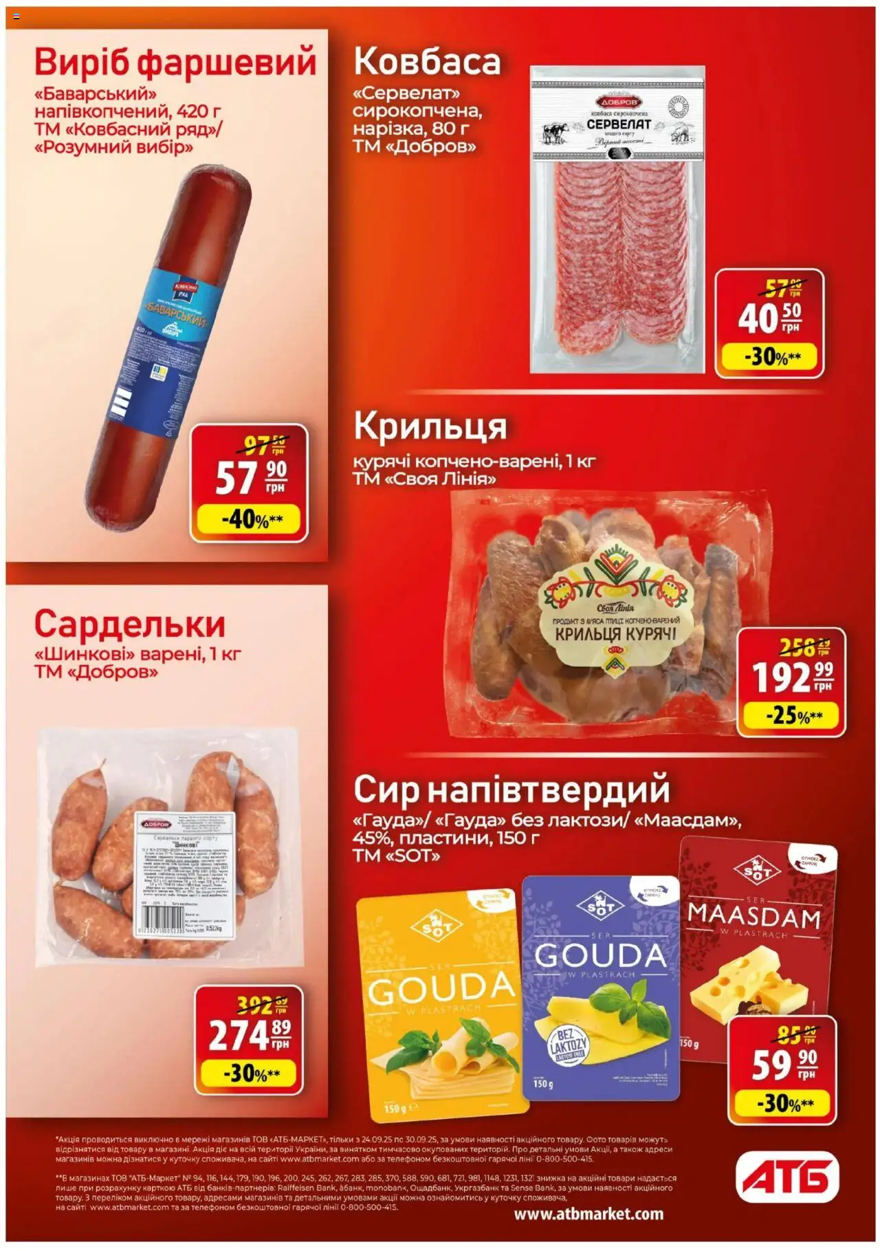 АТБ Kаталог - дійснийкції з 24.09.2025 | Сторінка: 15 | Товари: Сир, Ковбаса, Сардельки