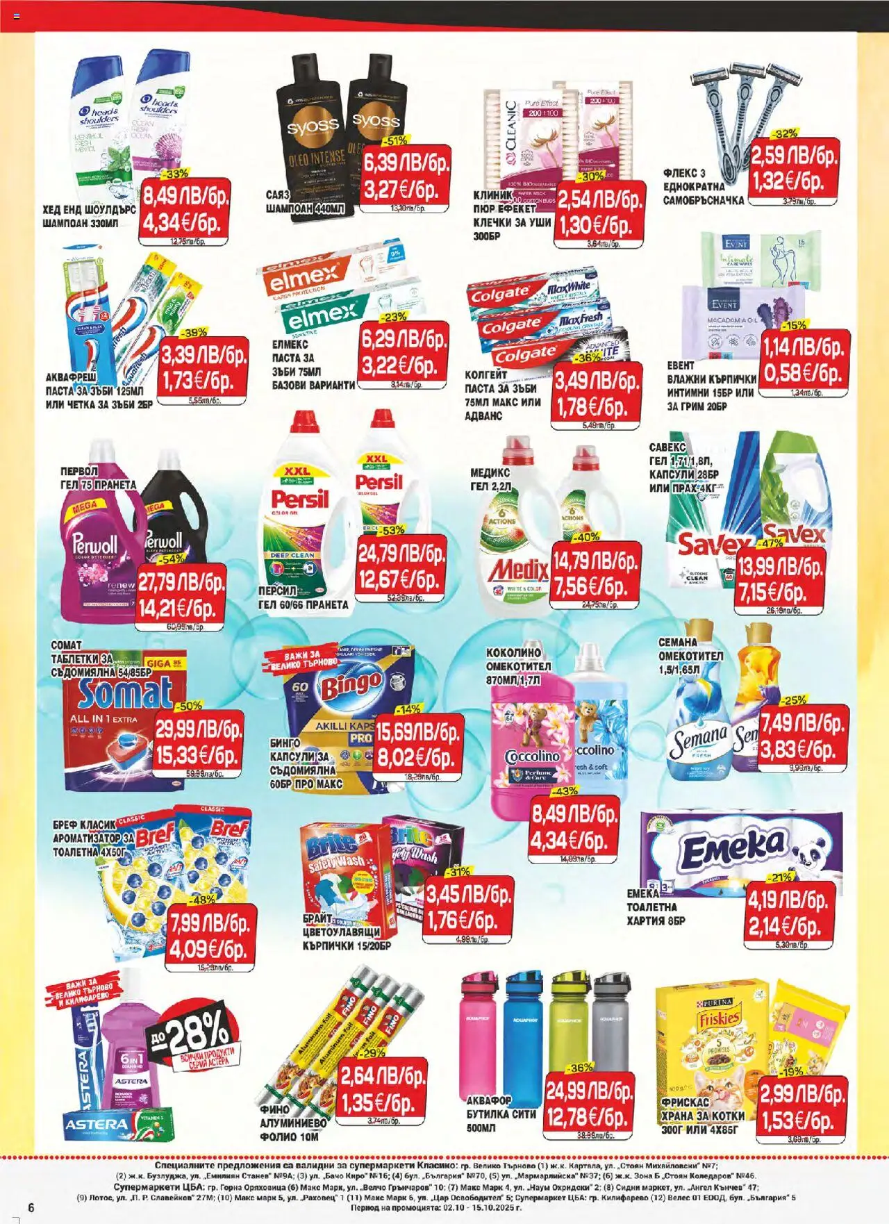 {H1} | Страница: 6 | Продукти: Таблетки, Паста за зъби, Кърпички, Храна за котки