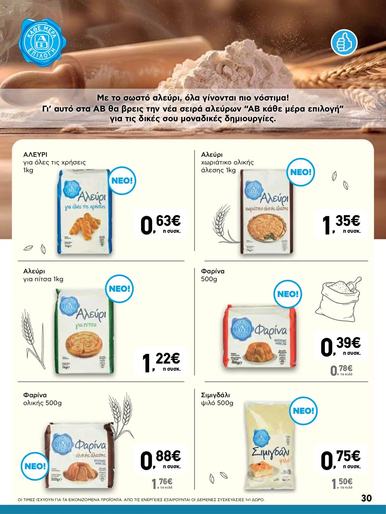  | Σελίδα: 30 | Προϊόντα: Πίτσα, Φαρίνα, Αλεύρι