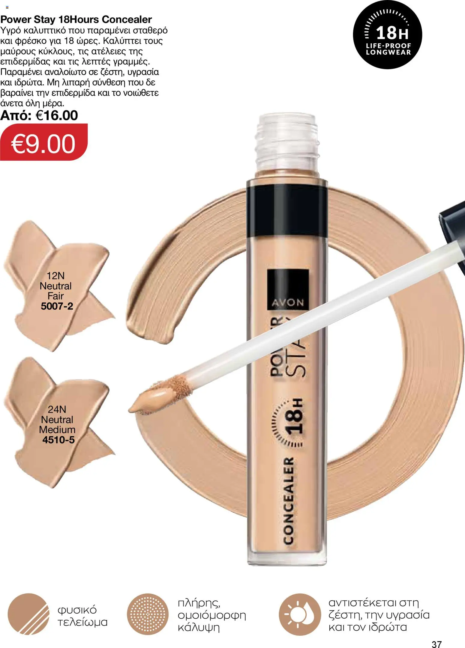 AVON φυλλαδιο – σε ισχύ από 30.03.2026 | Σελίδα: 37