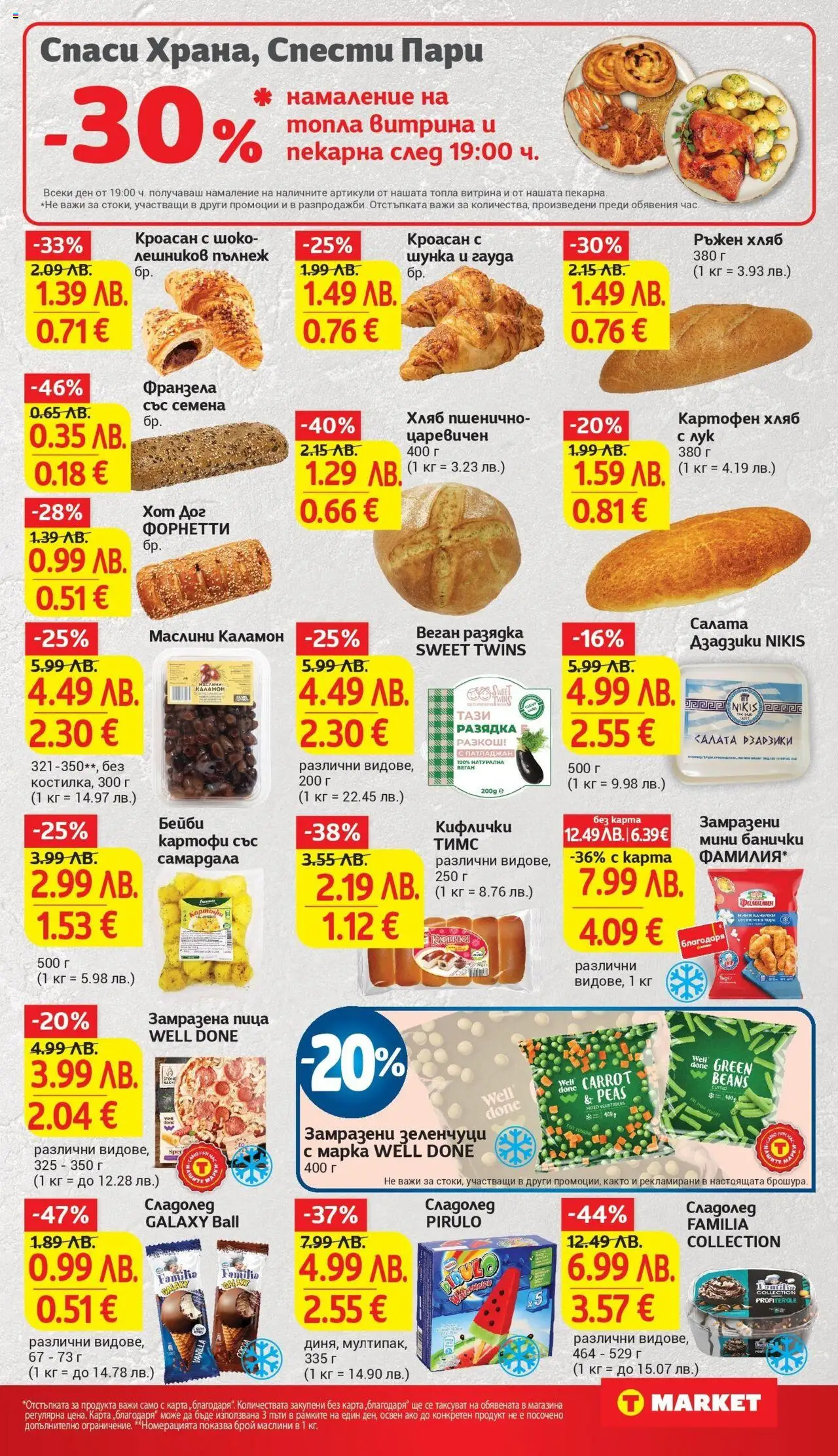 {H1} | Страница: 16 | Продукти: Пица, Désodorisant, Маслини, Семена