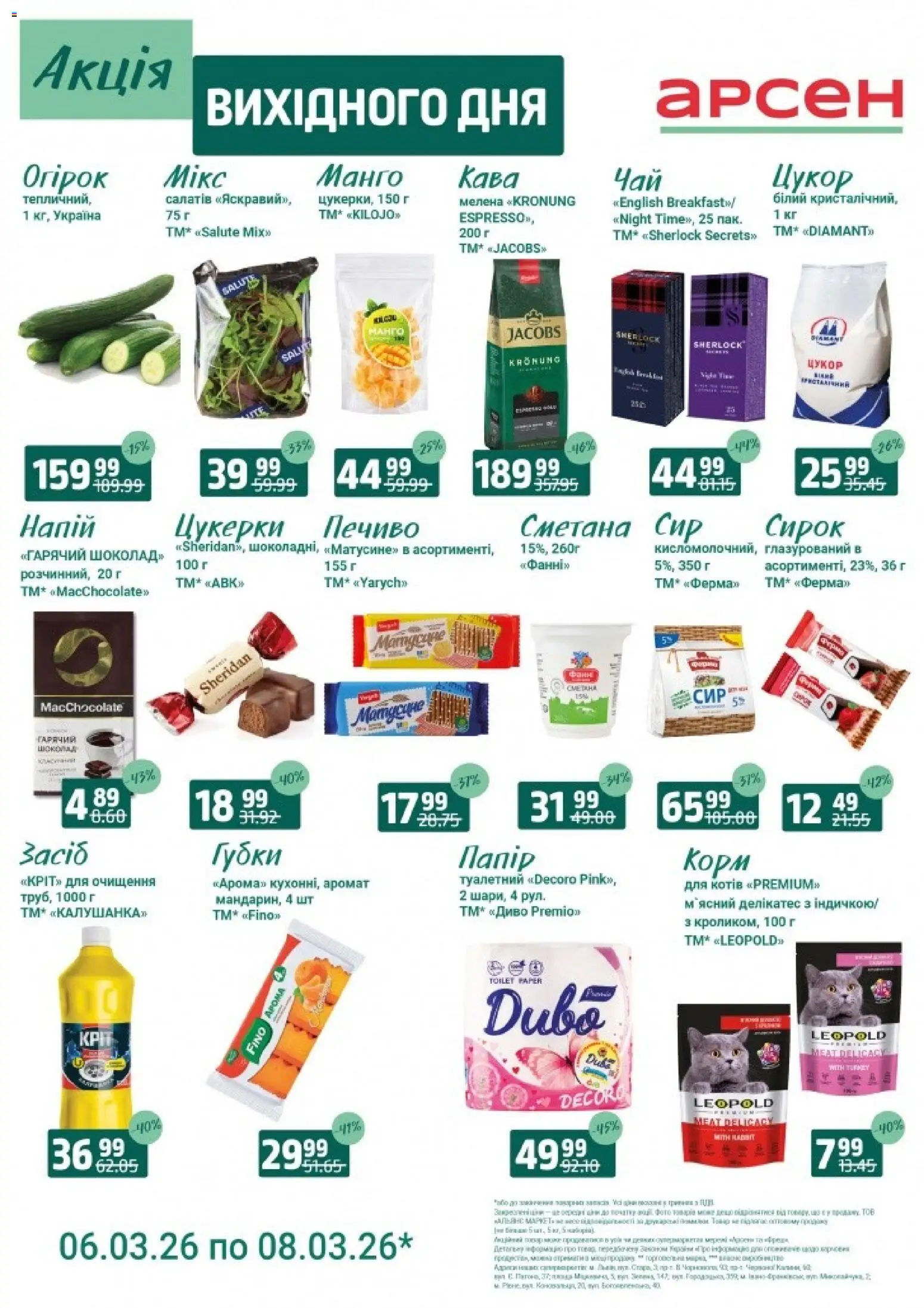 Арсен Kаталог - дійснийкції з 06.03.2026 | Сторінка: 3 | Товари: Сметана, Аромат, Цукор, Напій