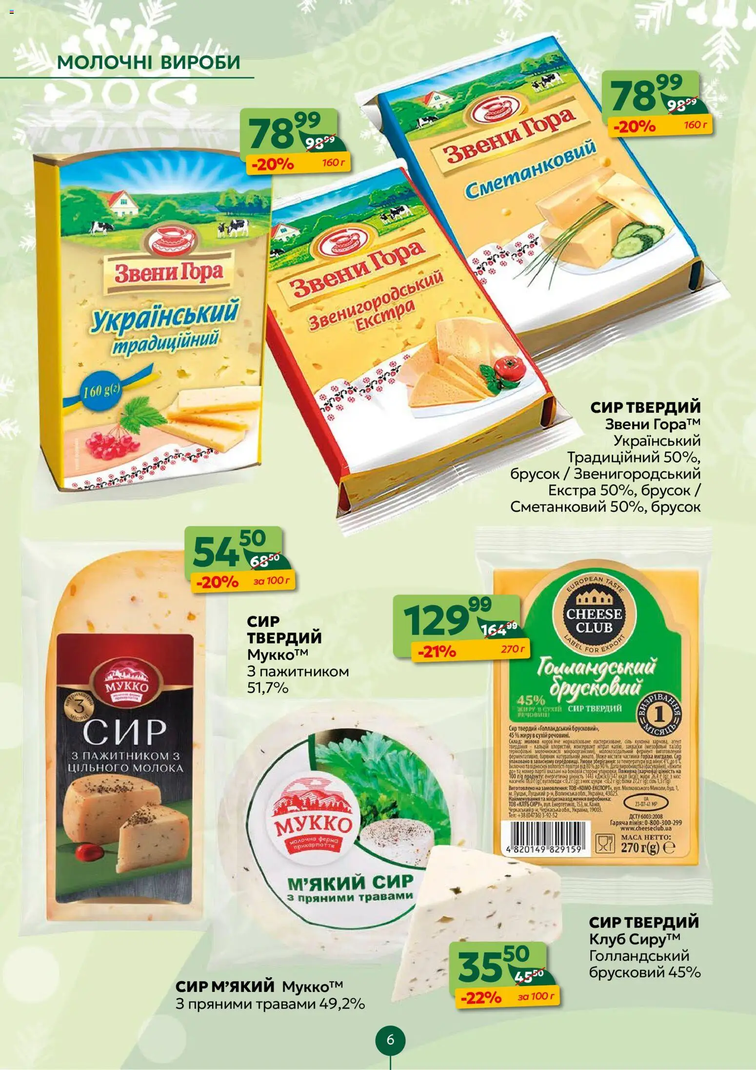 Близенько Kаталог - дійснийкції з 08.12.2025 | Сторінка: 6 | Товари: Сир, Молоко