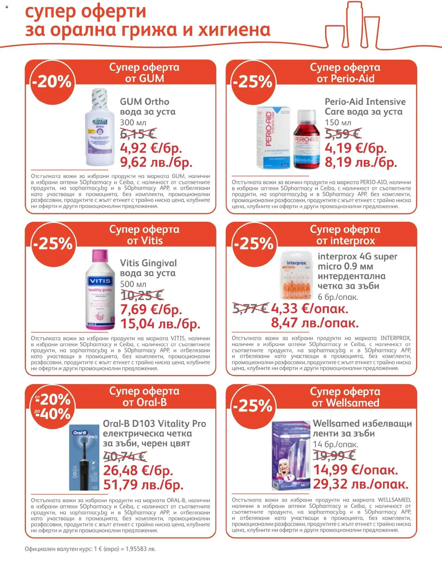 {H1} | Страница: 9 | Продукти: Четка за зъби, Вода за уста, Вода