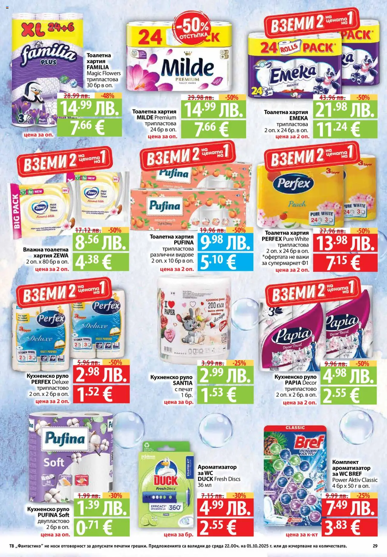  | Страница: 29 | Продукти: Тв, Руло, Хартия, Тоалетна
