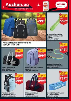 Ашан акції дійснийкції з 11.02.2026 | Сторінка: 45 | Товари: Сумка, Рюкзак