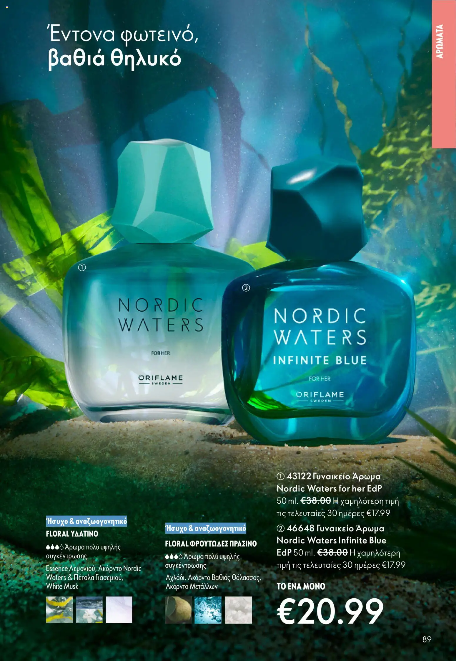 Oriflame - eCatalogue 03 – σε ισχύ από 18.02.2026 | Σελίδα: 89