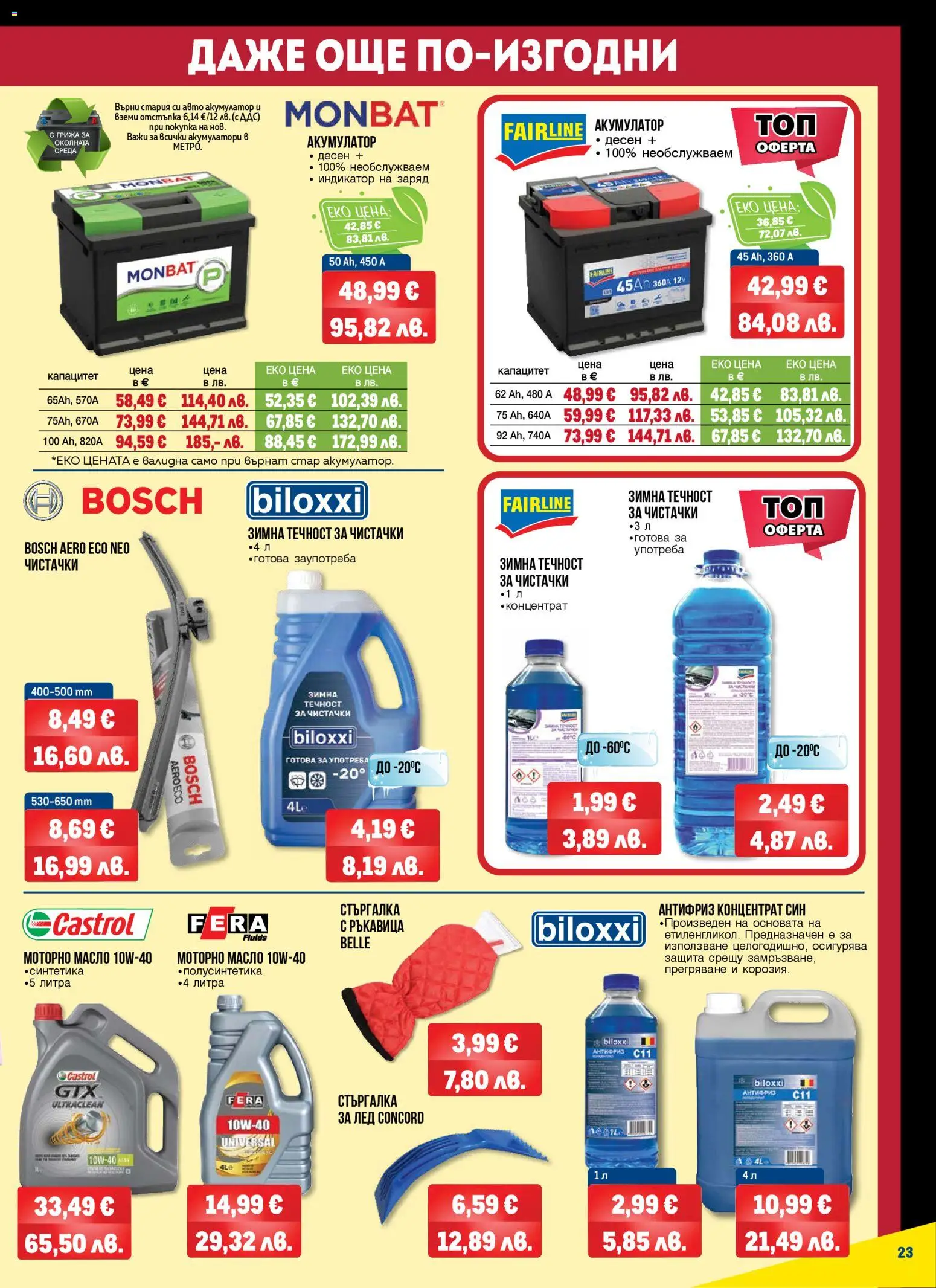 {H1} | Страница: 23 | Продукти: Масло, Gyors rizs, Акумулатор