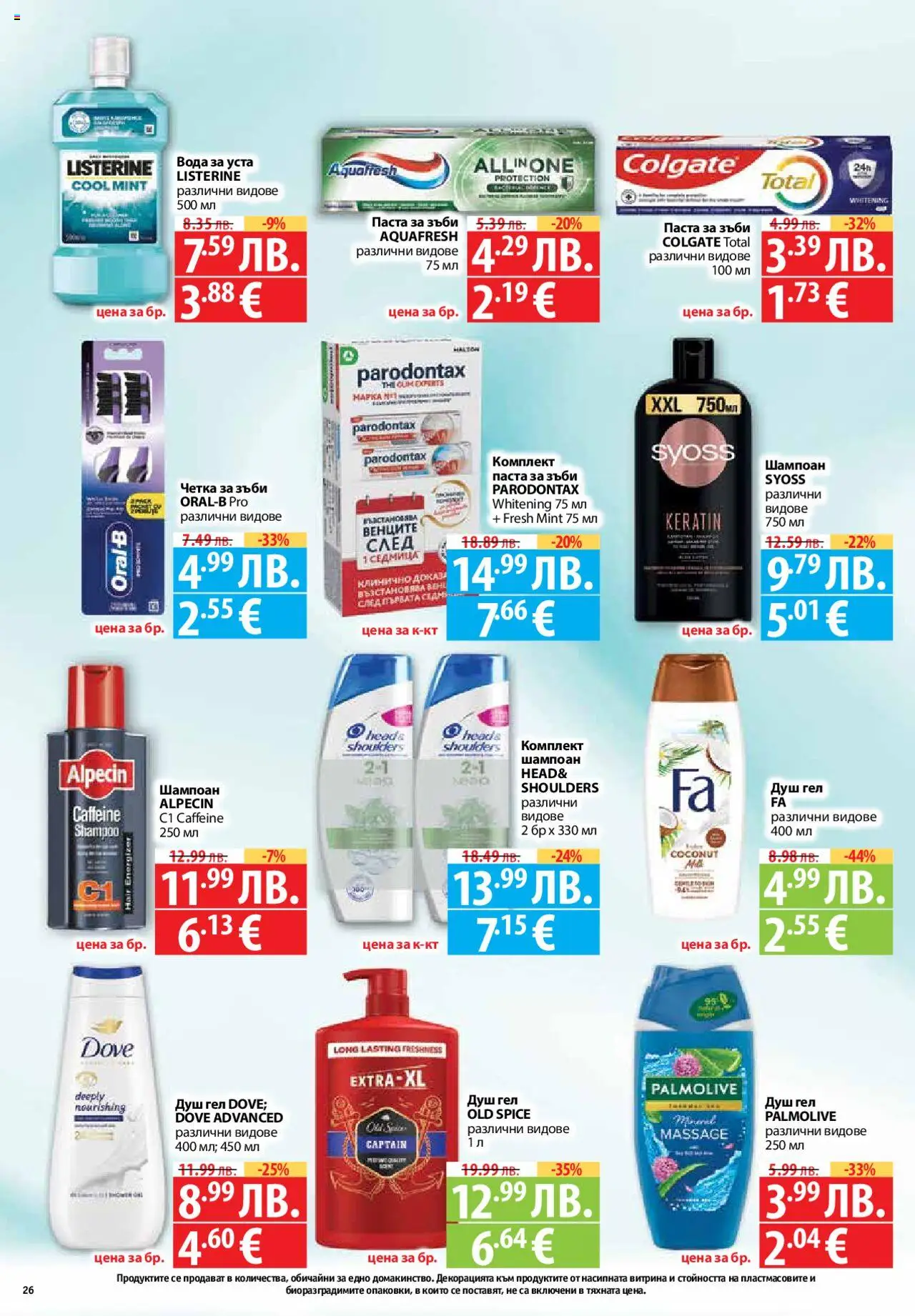  | Страница: 26 | Продукти: Шампоан, Душ гел, Паста за зъби, Четка за зъби
