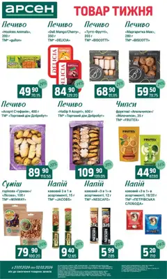 Арсен акції дійснийкції з 27.01.2026 | Сторінка: 23 | Товари: Печиво, Напій