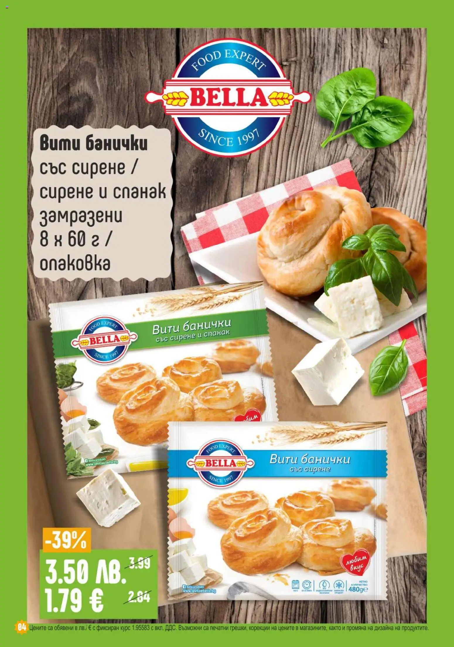 {H1} | Страница: 4 | Продукти: Сирене, Спанак