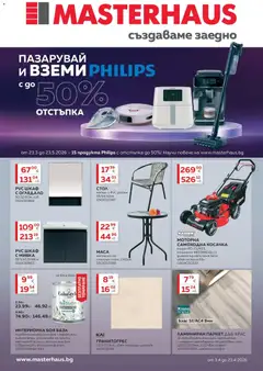 Преглед на Предложения от Masterhaus с валидност до 23.04.2026 - Офертите са валидни от 23.03.2026