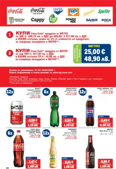 Преглед на METRO брошура - Офертите са валидни от 26.03.2026 | Страница: 24 | Продукти: Витамини, Газирана вода, Сайдер, Напитка