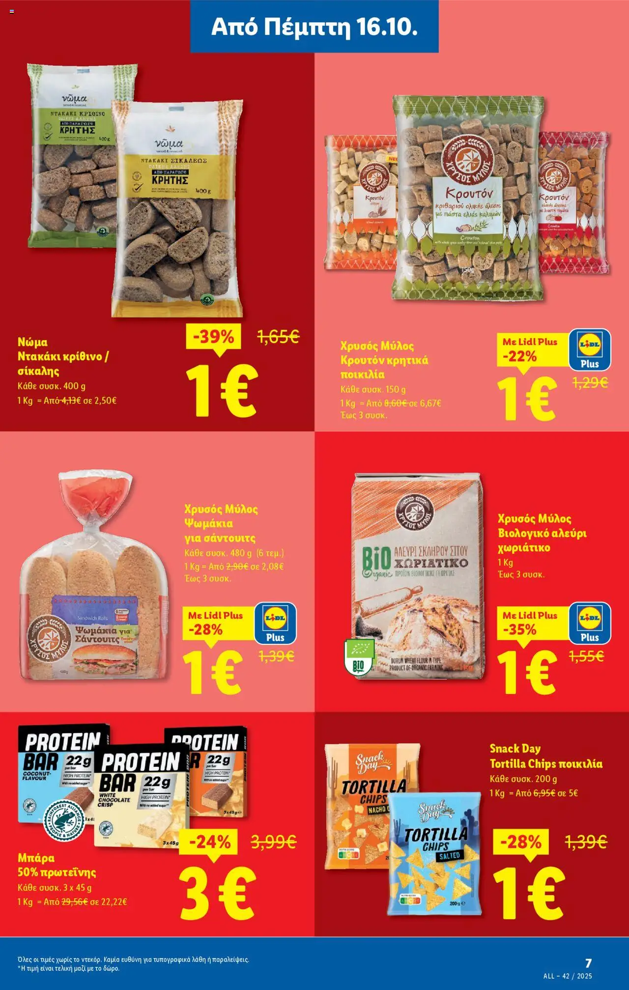  | Σελίδα: 7 | Προϊόντα: Αλεύρι