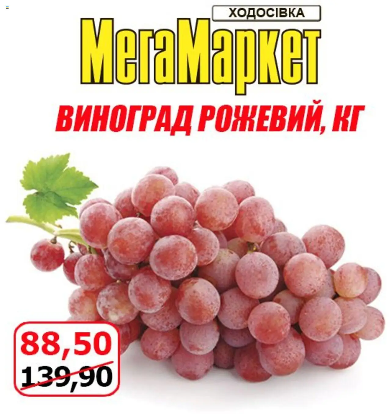 Мегамаркет Kаталог - дійснийкції з 22.08.2025 | Сторінка: 4 | Товари: Виноград