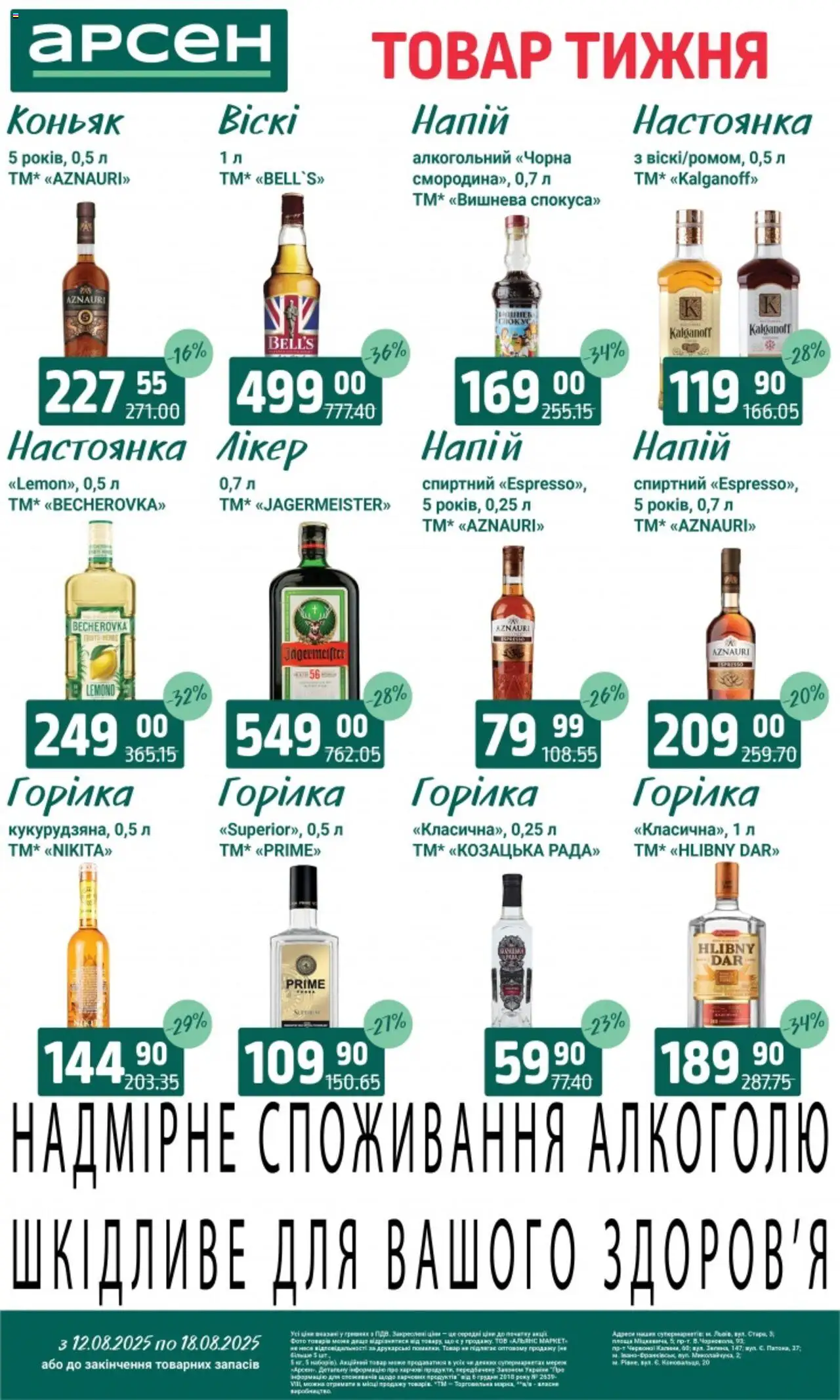 Арсен Kаталог - дійснийкції з 12.08.2025 | Сторінка: 29 | Товари: Горілка, Напій, Коньяк
