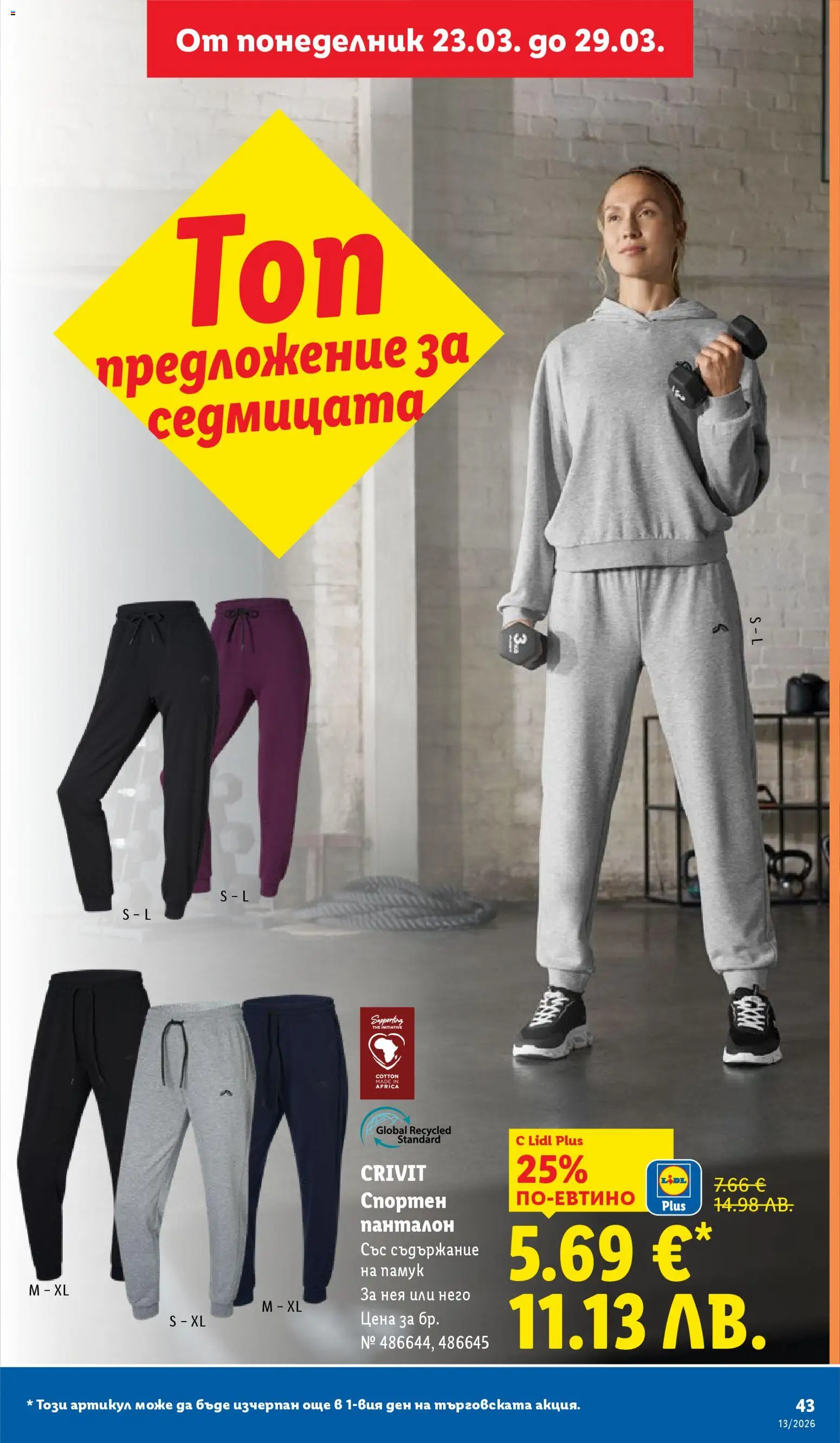 {H1} | Страница: 43 | Продукти: Панталон