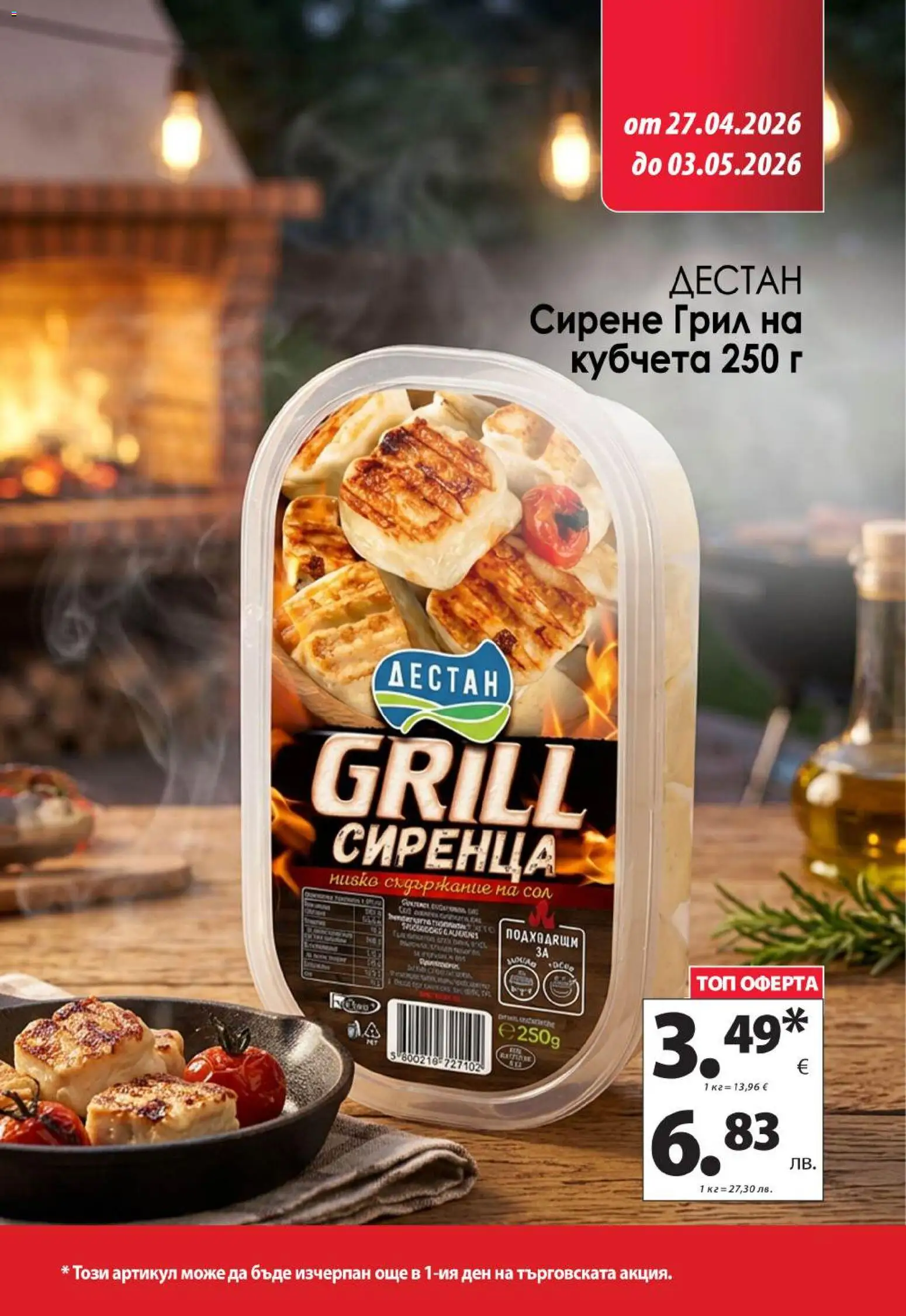 {H1} | Страница: 10 | Продукти: Сол, Сирене, Грил