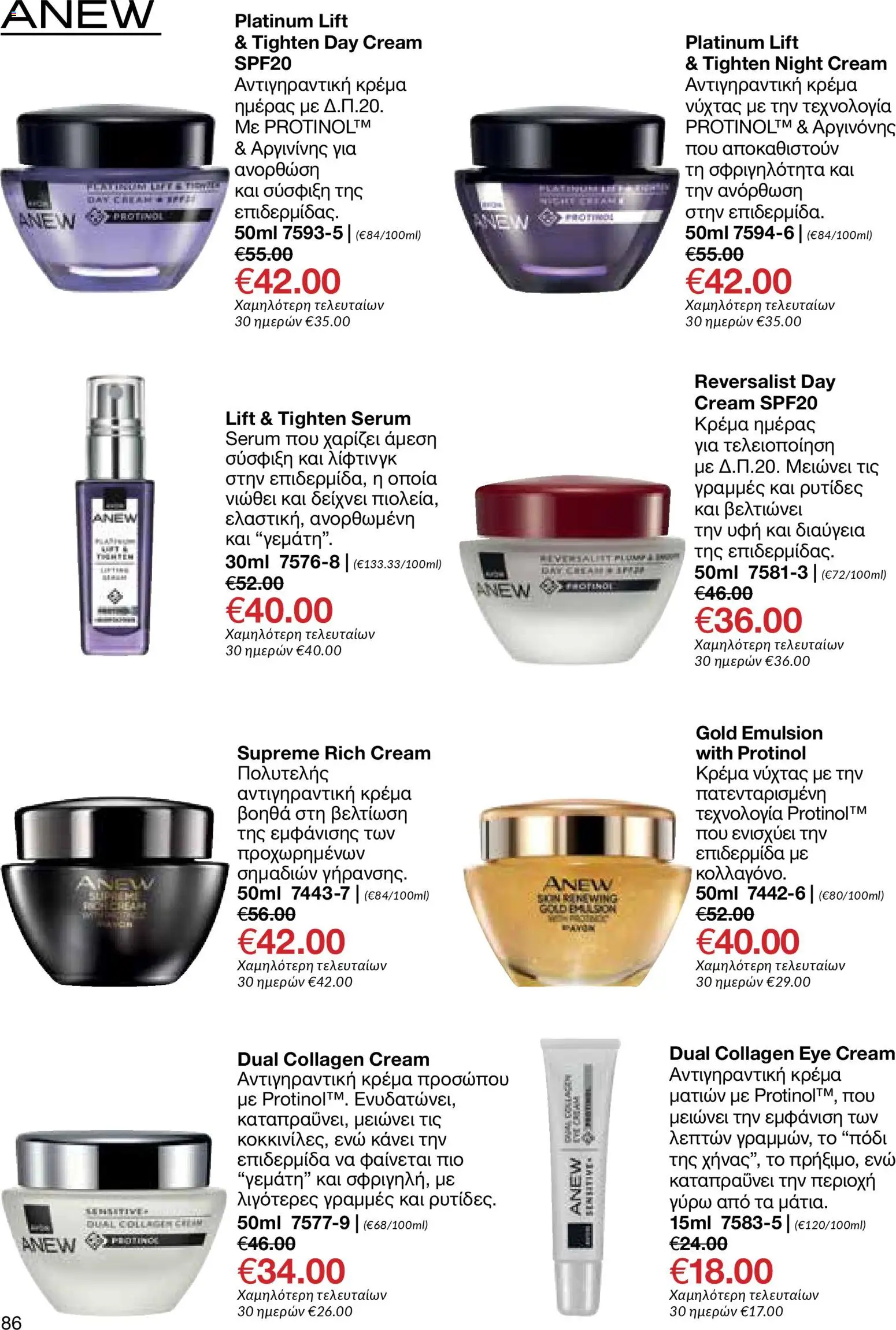 AVON  – σε ισχύ από 27.04.2026 | Σελίδα: 84