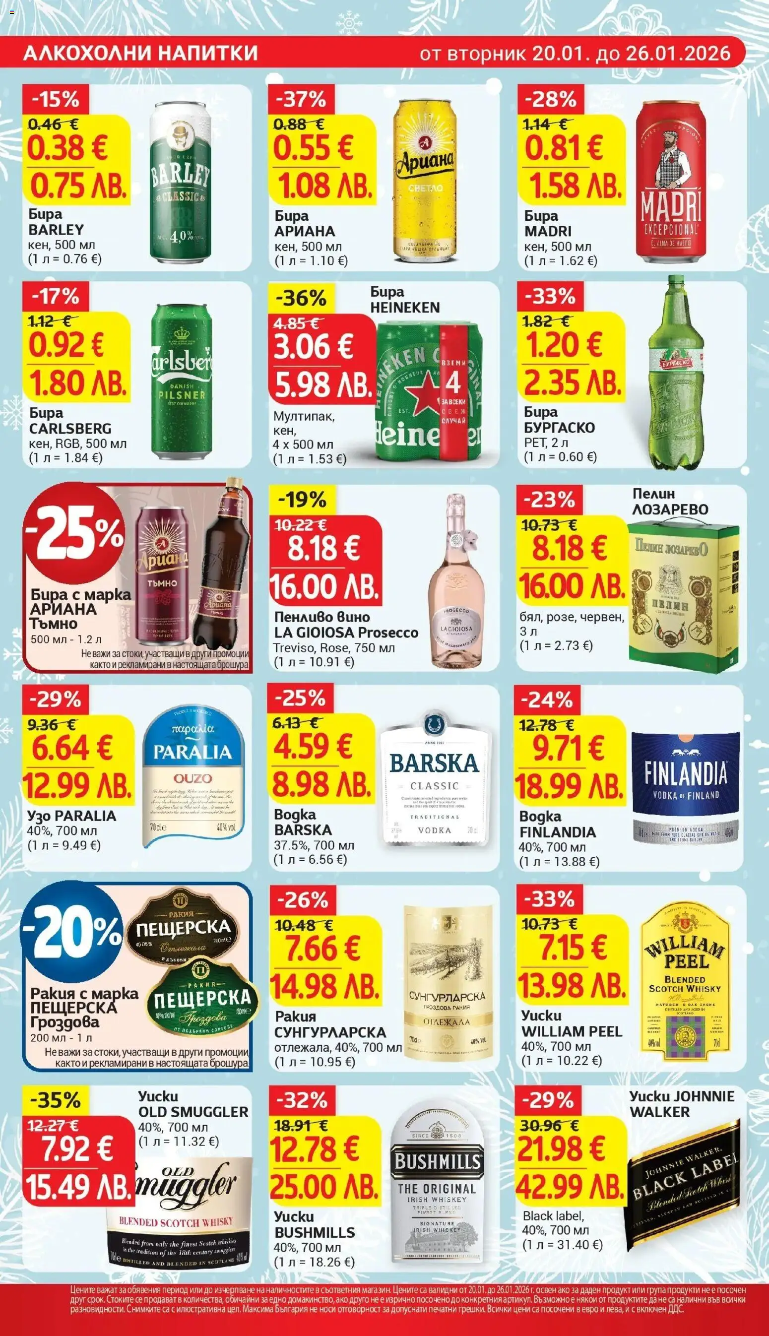 {H1} | Страница: 22 | Продукти: Бира, Узо, Гроздова ракия, Ракия